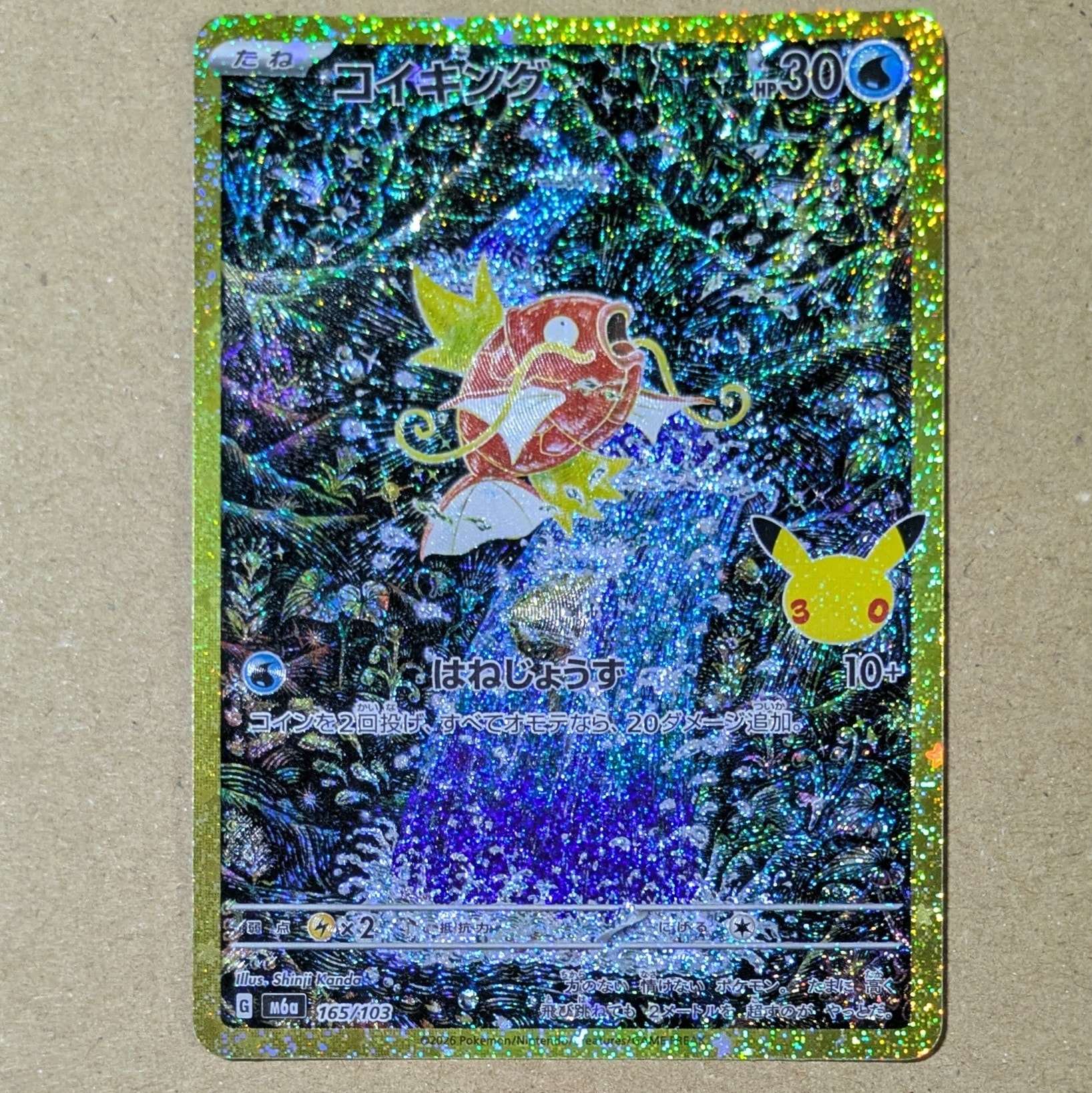 コイキング [M6a 165/103](拡張パック「30th CELEBRATION」)