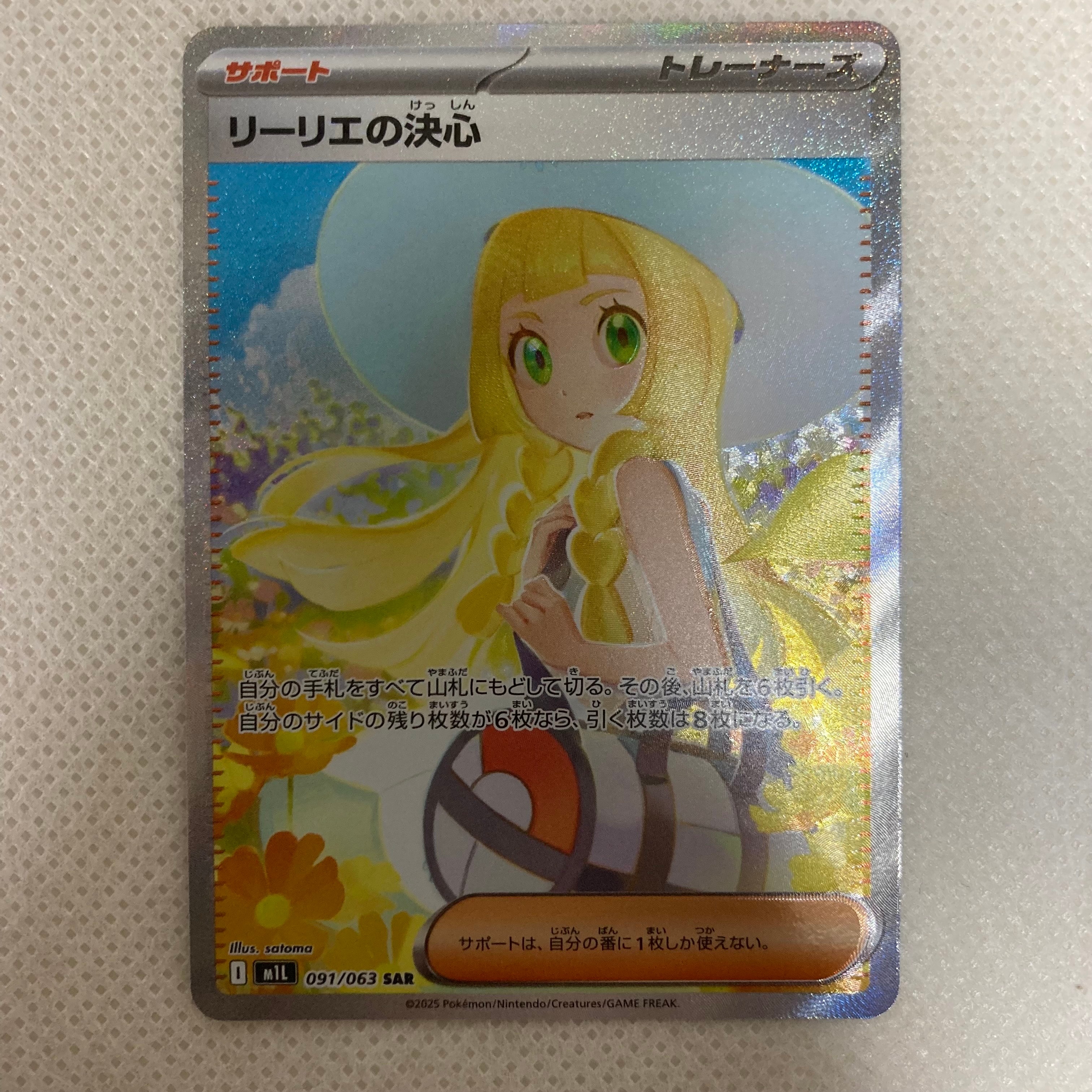リーリエの決心 SAR [M1L 091/063](拡張パック「メガブレイブ」)