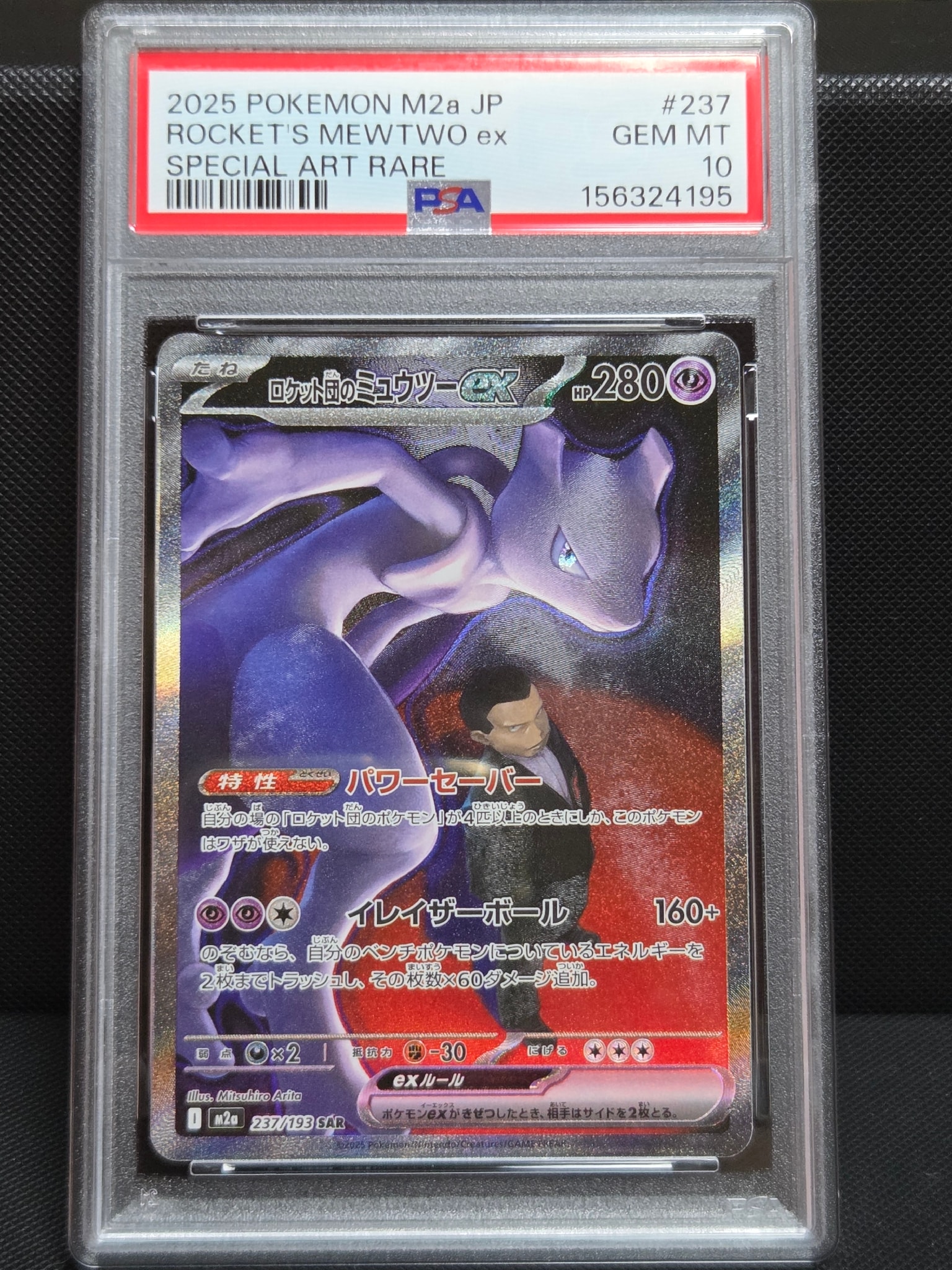 ロケット団のミュウツーex SAR [M2a 237/193](ハイクラスパック「MEGAドリームex」)