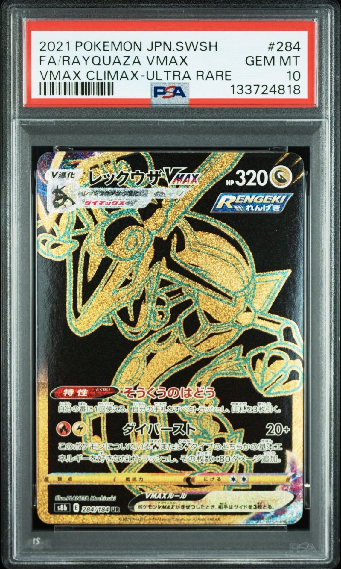 レックウザVMAX UR[S8b 284/184](ハイクラスパック「VMAXクライマックス」)
