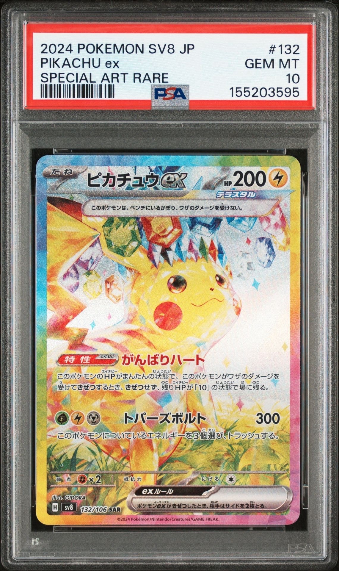 ピカチュウex SAR [SV8 132/106](拡張パック「超電ブレイカー」)