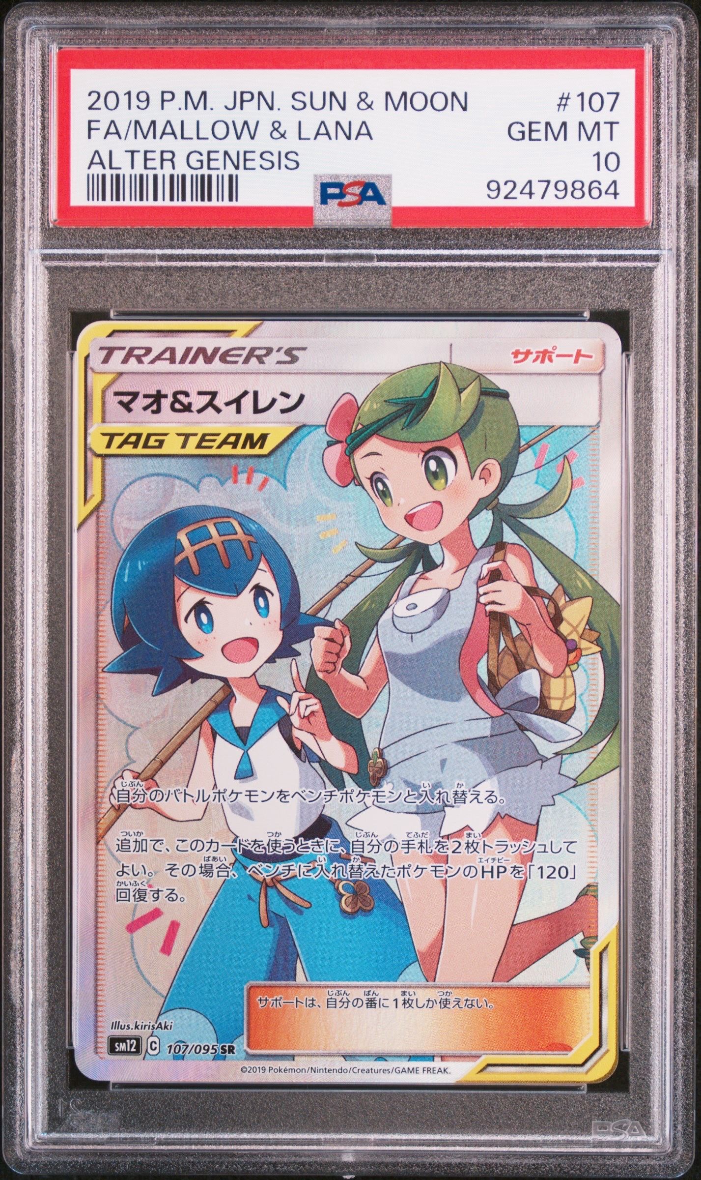 マオ&スイレン SR[SM12 107/095](拡張パック「オルタージェネシス」)