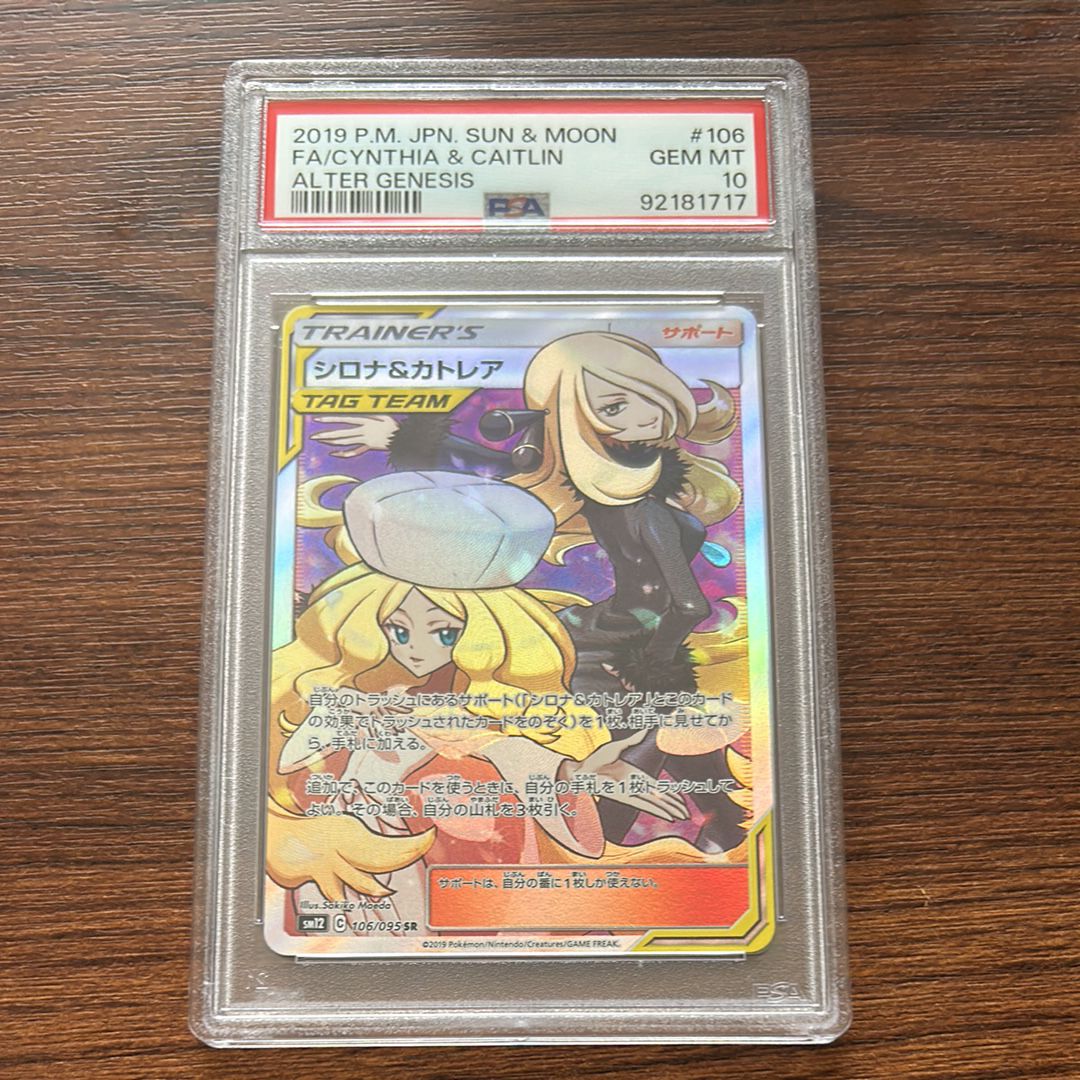 シロナ&カトレア SR[SM12 106/095](拡張パック「オルタージェネシス」)