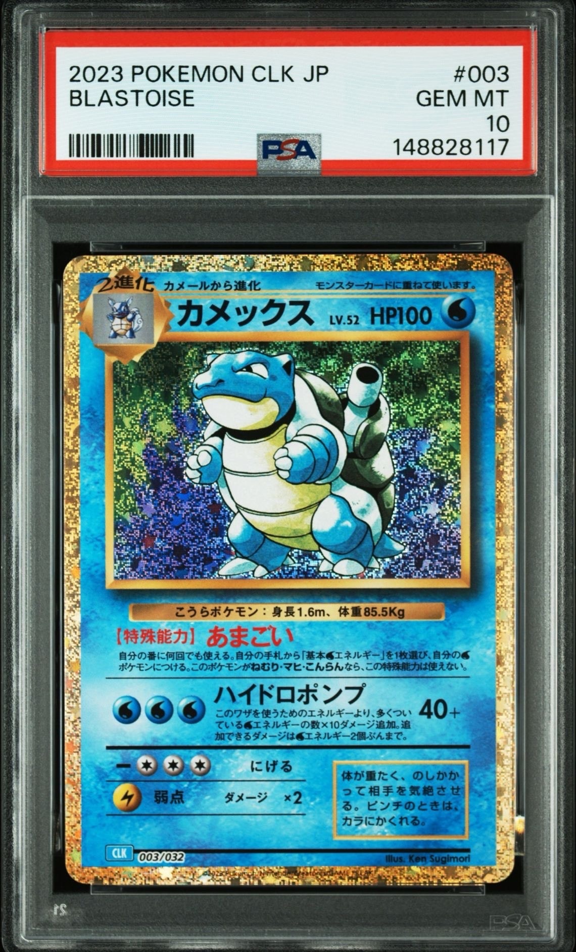 カメックス [CLK 003/032](ポケモンカードゲーム Classic)