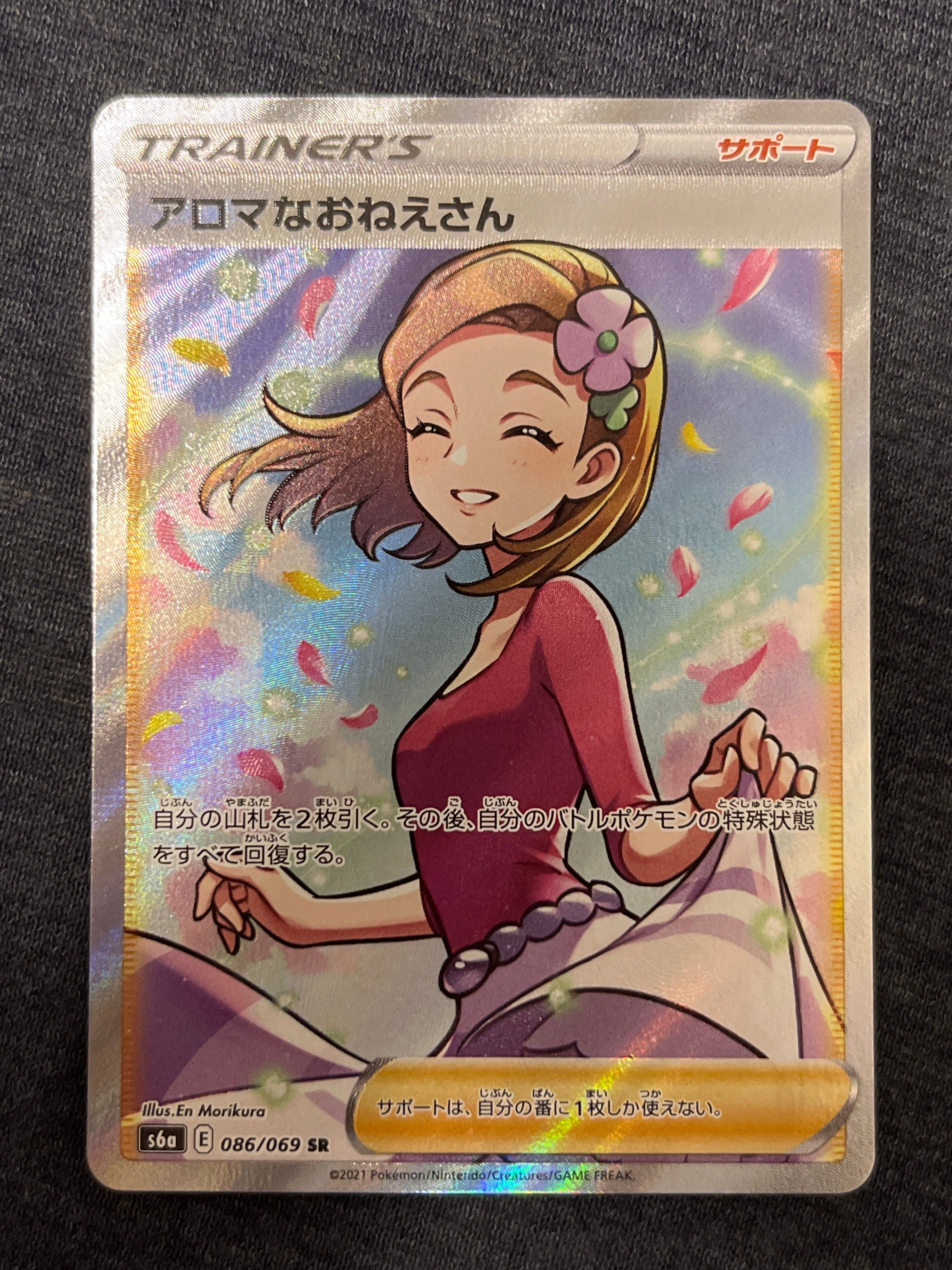 アロマなおねえさん SR [S6a 086/069](強化拡張パック『イーブイヒーローズ』)