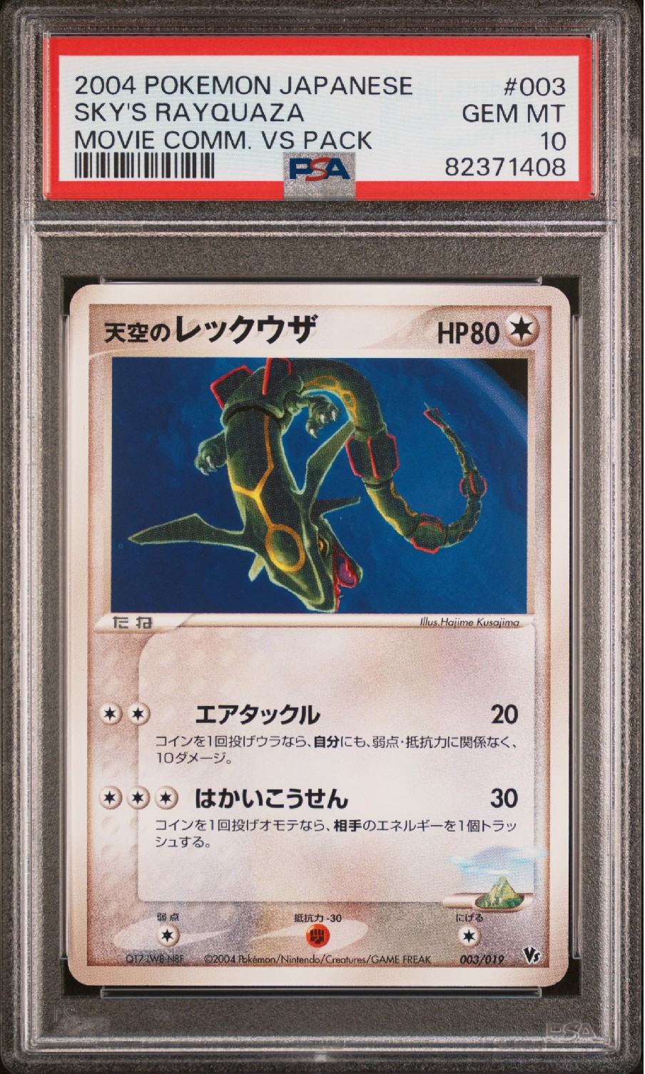 天空のレックウザ [2004 VS 003/019](映画公開記念VSパック「裂空のデオキシス」)