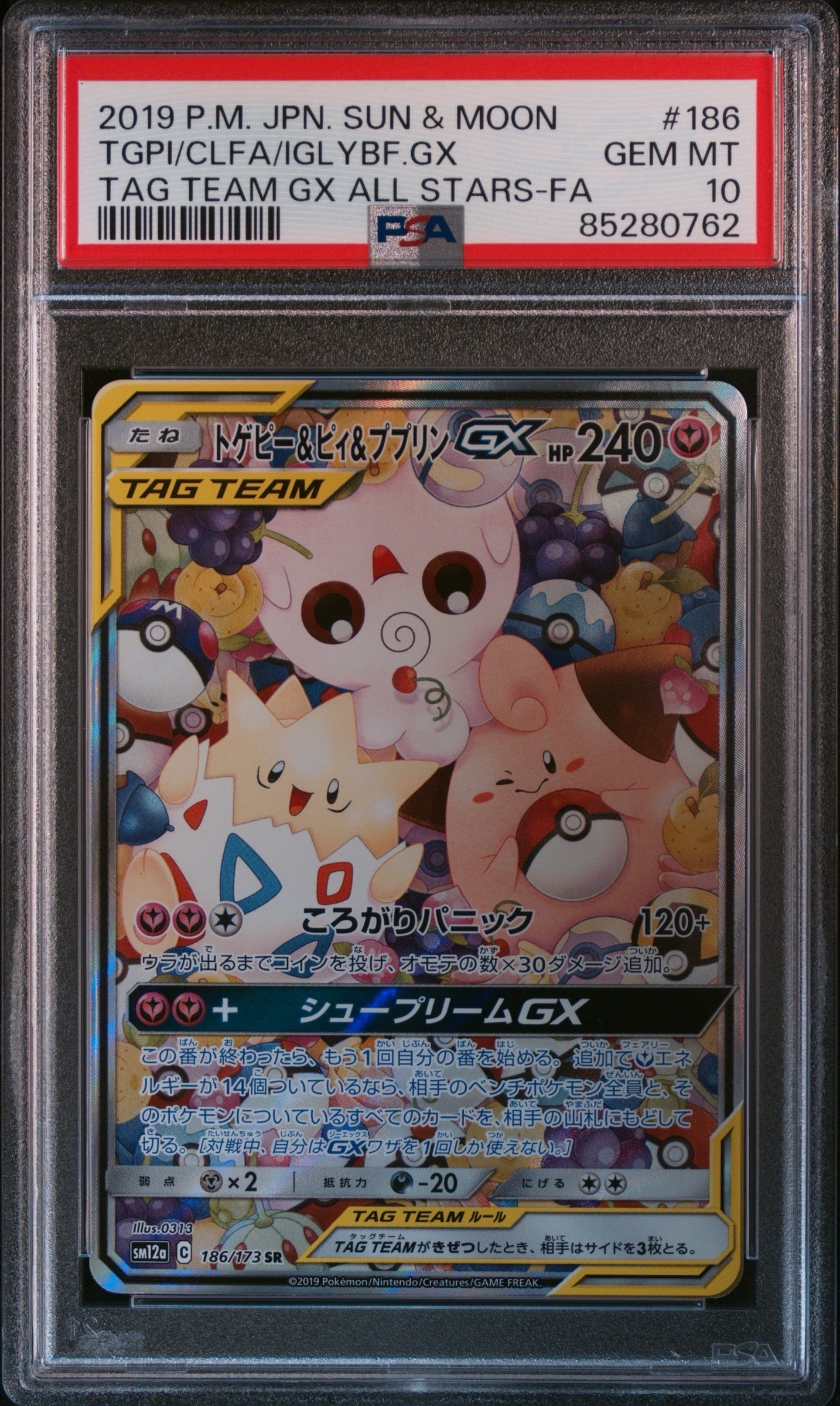 トゲピー&ピィ&ププリンGX SR: SA[SM12a 186/173](ハイクラスパック「TAG TEAM GX タッグオールスターズ」)