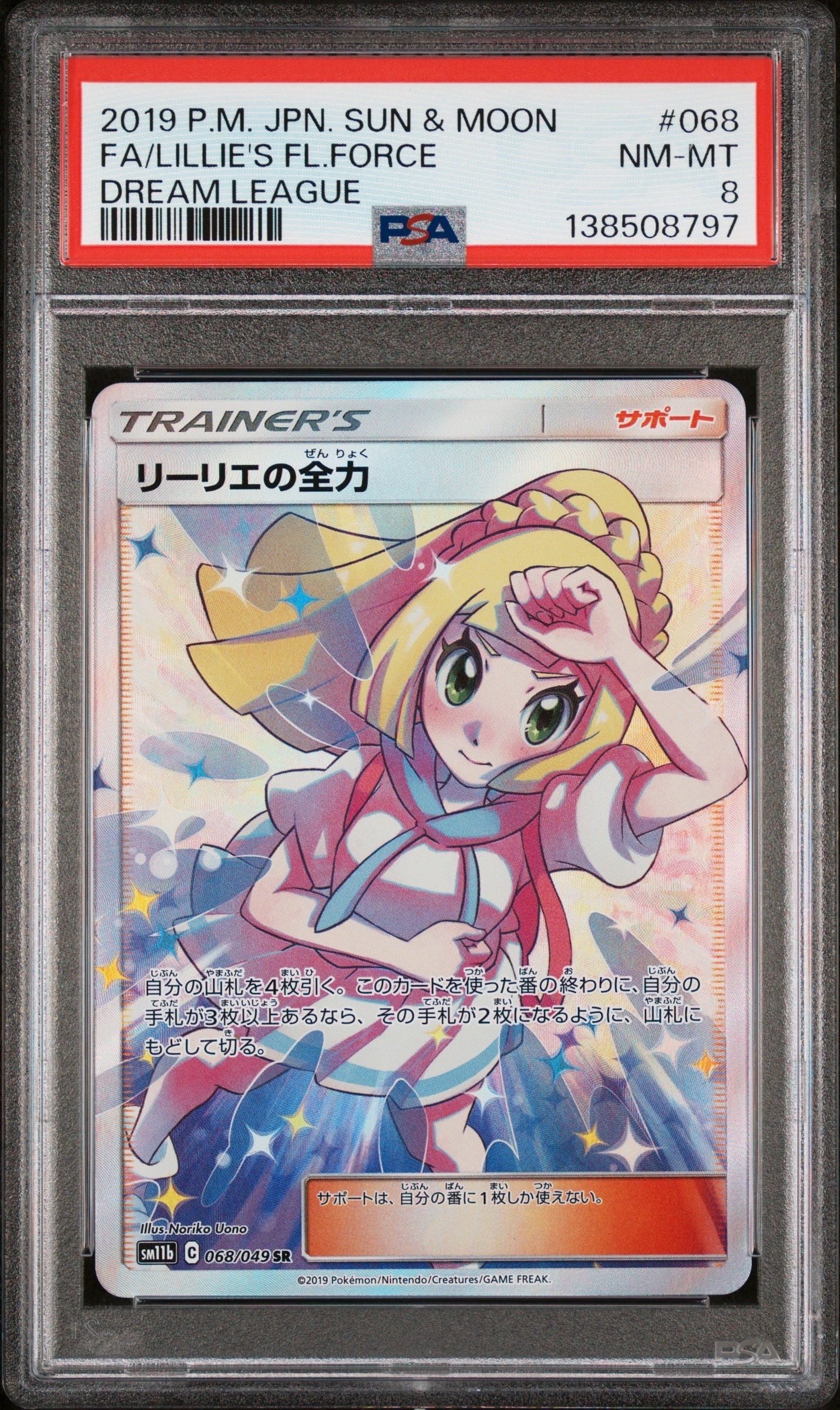 リーリエの全力 SR[SM11b 068/049](強化拡張パック「ドリームリーグ」)