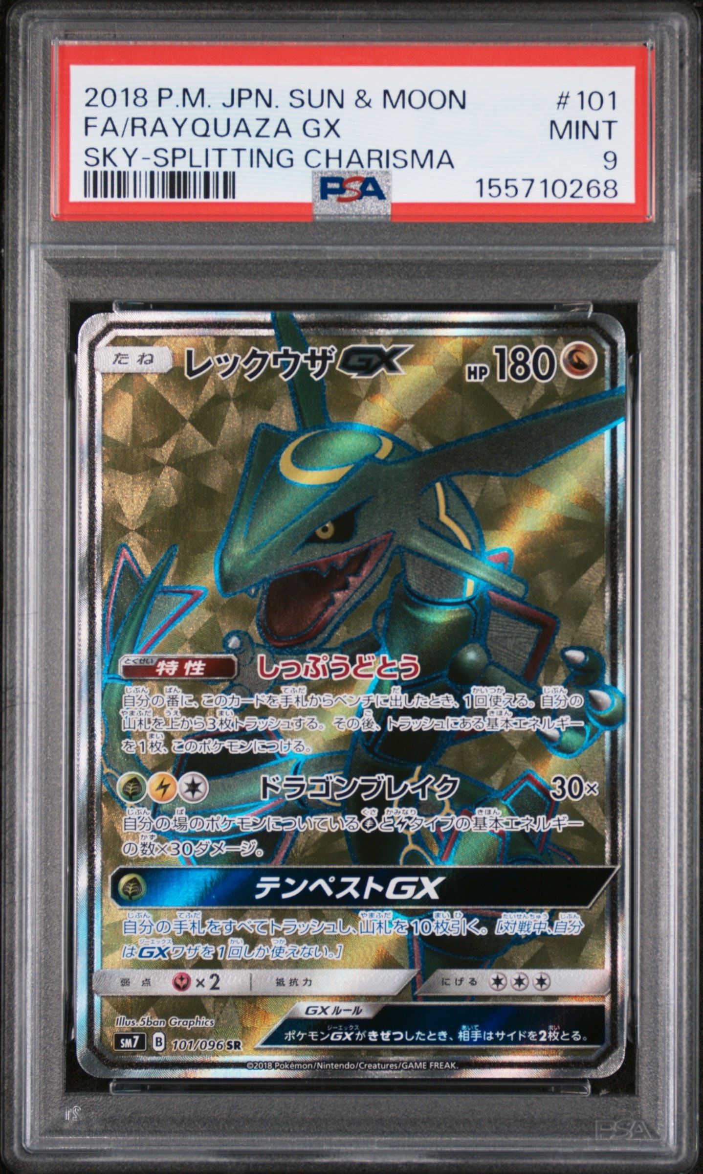 A（きれいな状態）】レックウザGX SR[SM7 101/096](拡張パック「裂空の