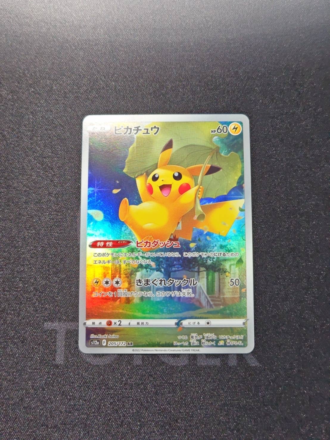 ピカチュウ AR[s12a 205/172](ハイクラスパック「VSTARユニバース」)