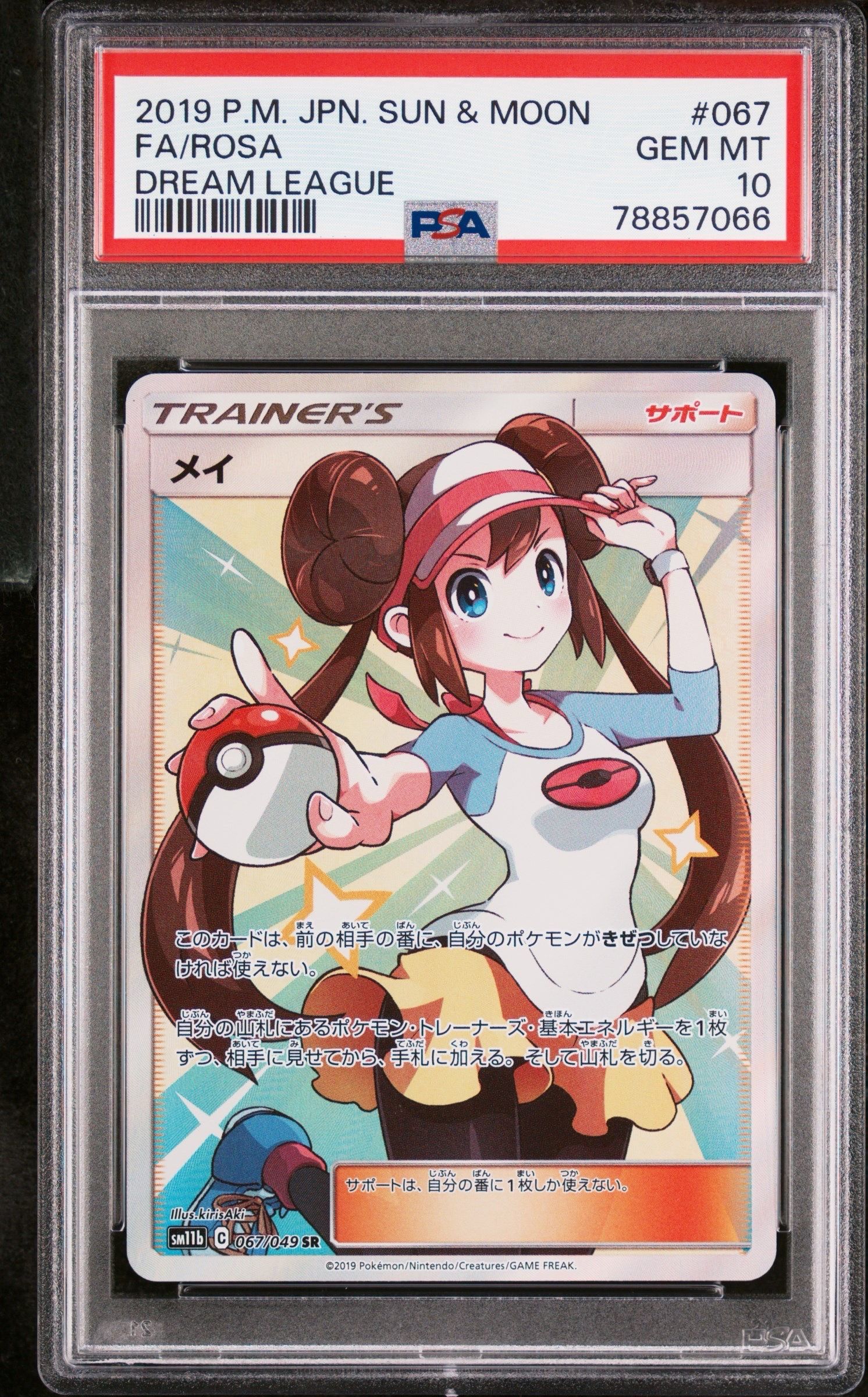 メイ SR[SM11b 067/049](強化拡張パック「ドリームリーグ」)