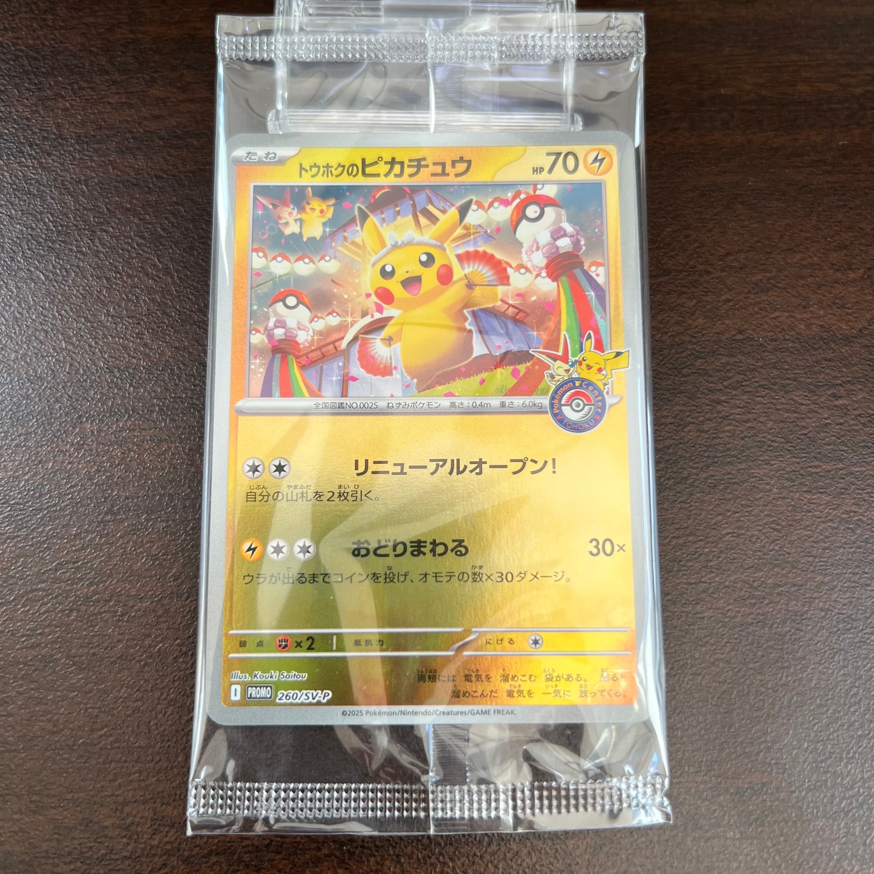 トウホクのピカチュウ P [SV-P 260](スペシャルBOX「ポケモンセンター