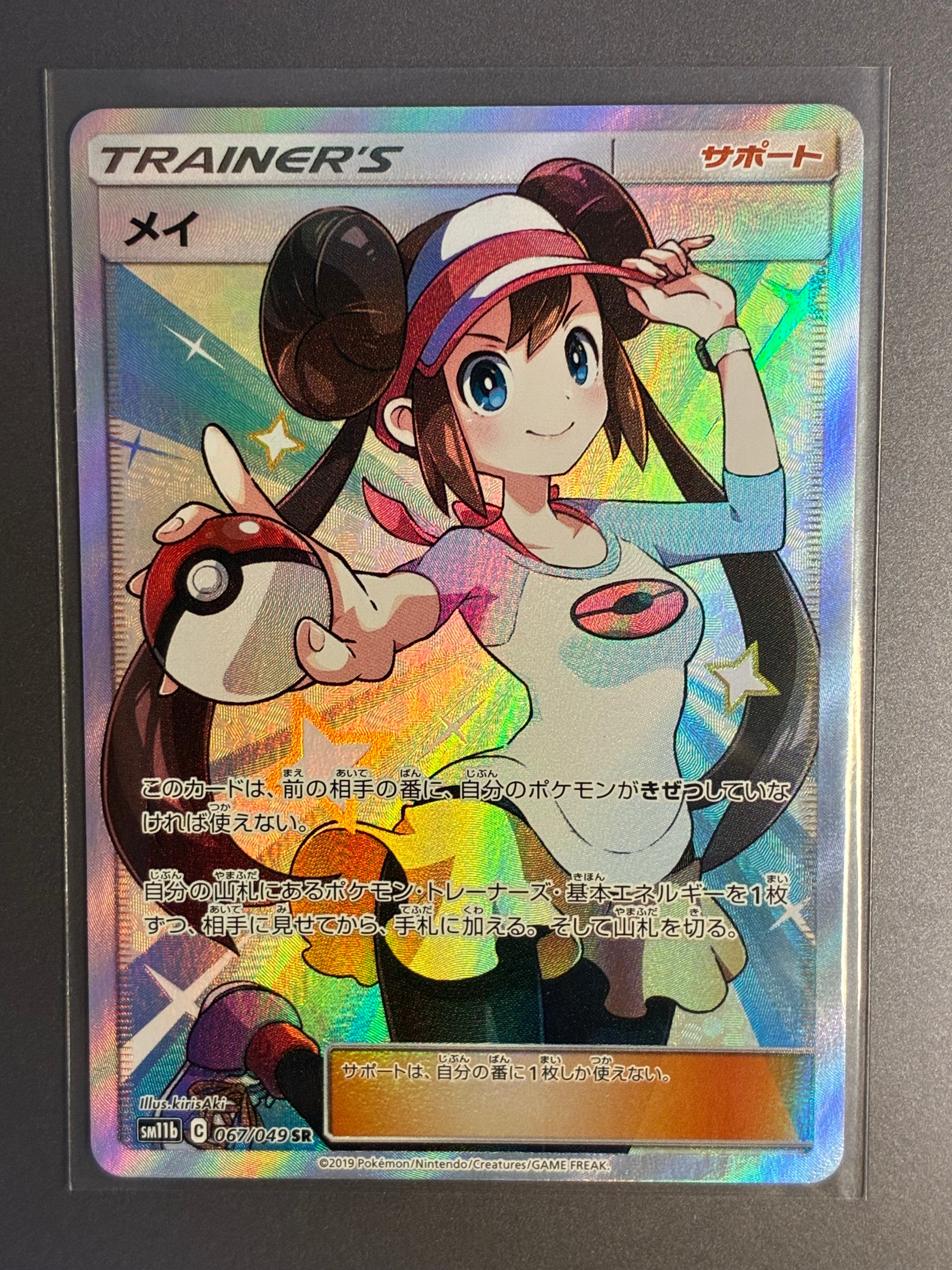 メイ SR[SM11b 067/049](強化拡張パック「ドリームリーグ」)