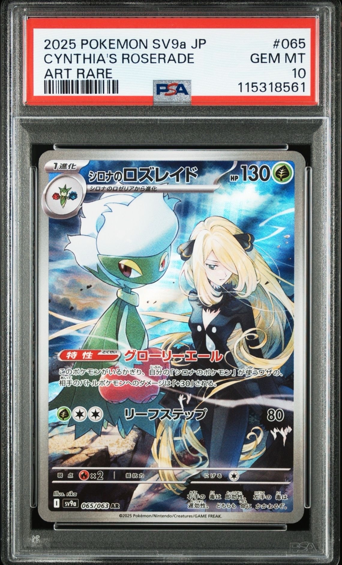シロナのロズレイド AR [SV9a 065/063](強化拡張パック「熱風のアリーナ」)