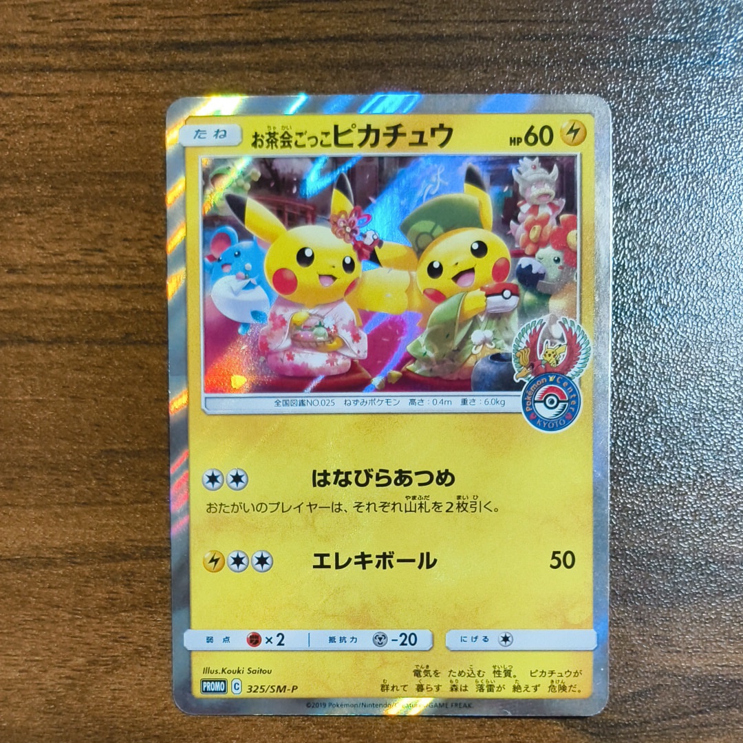 お茶会ごっこピカチュウ: プロモ[SM-P 325](プロモーションカード「SM
