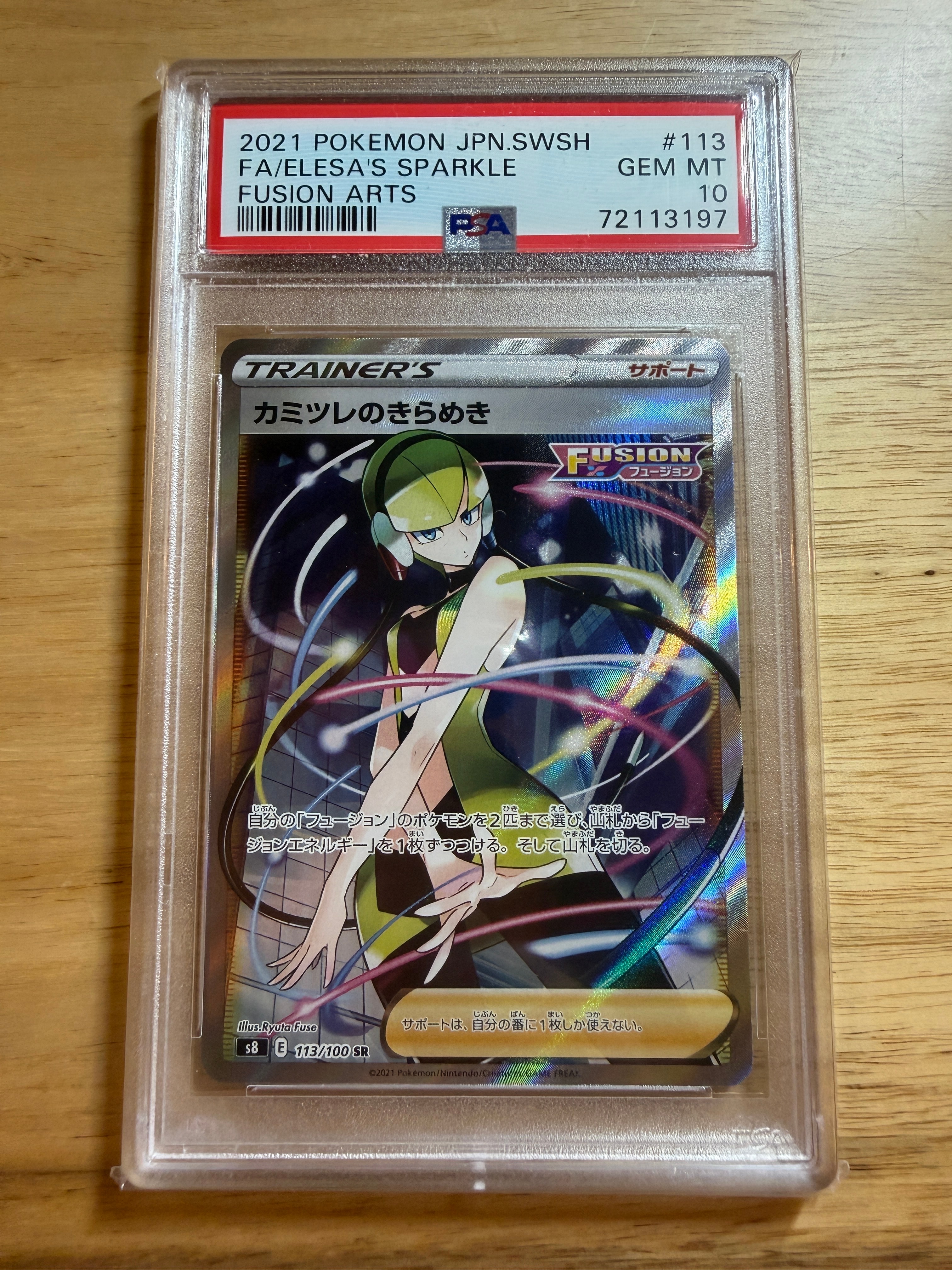 カミツレのきらめき SR[S8 113/100](拡張パック「フュージョンアーツ」)