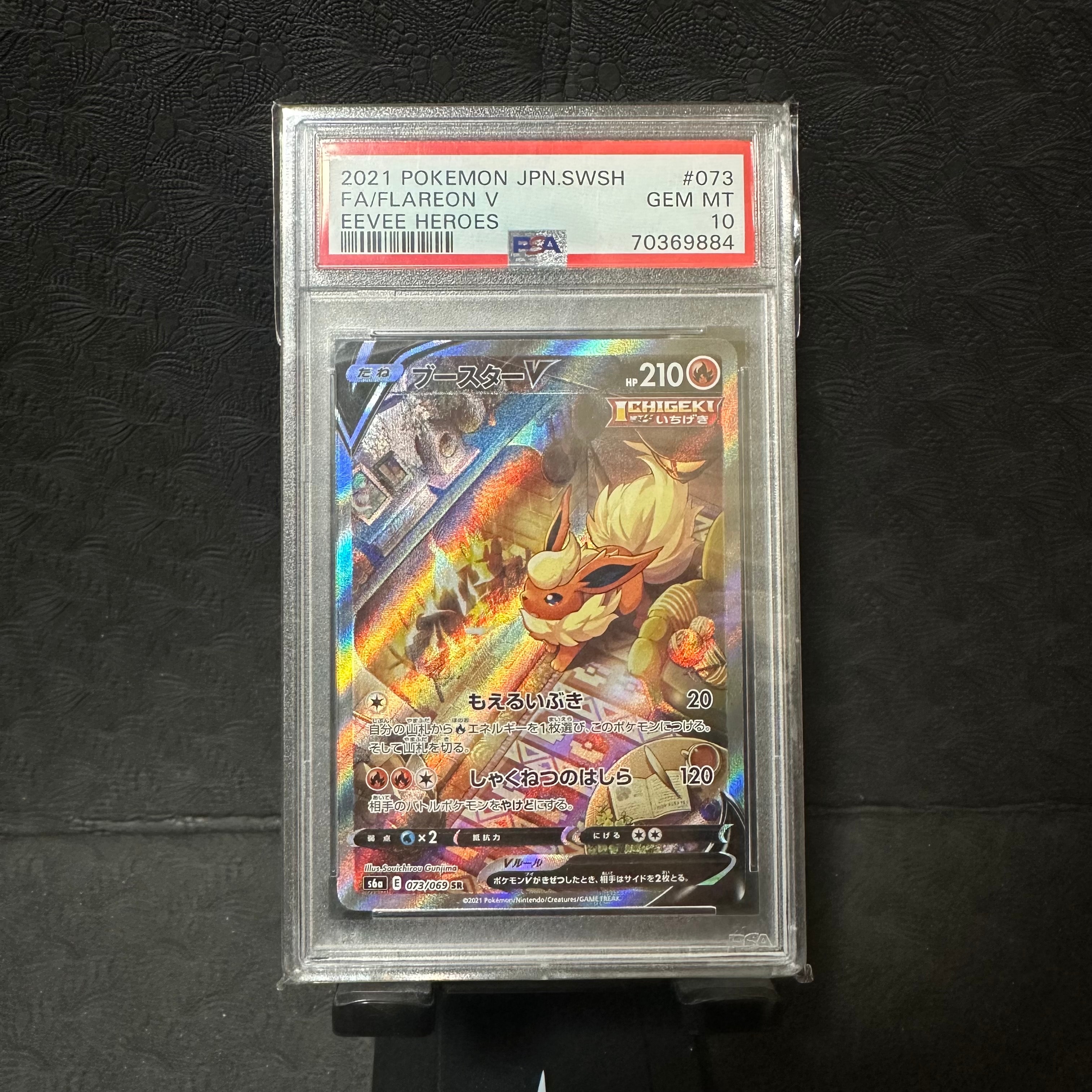 ブースターV SR: SA[S6a 073/069](強化拡張パック「イーブイヒーローズ」)