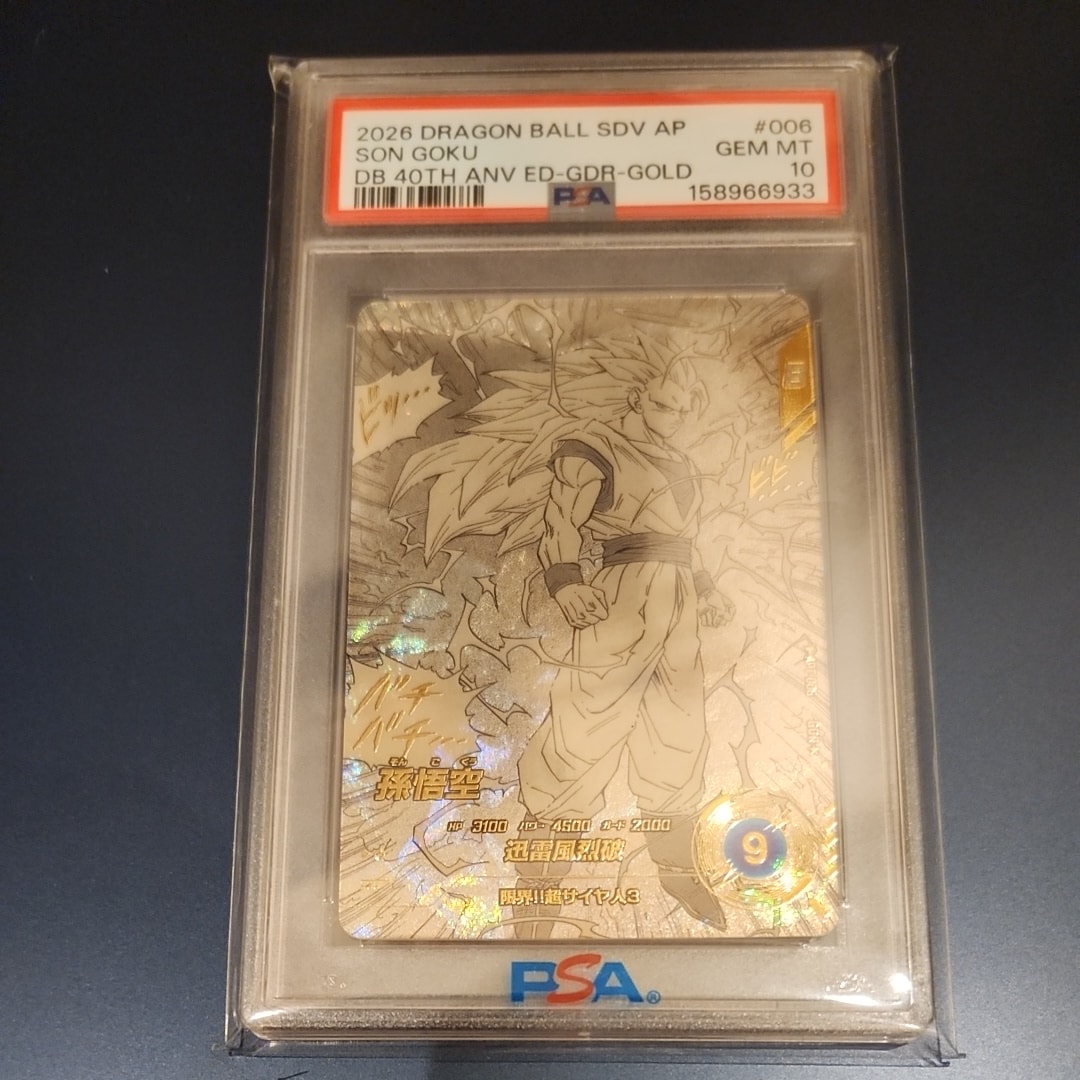 PSA10】孫悟空 GDR☆ [APT-006](アドバンスパック「ドラゴンボール