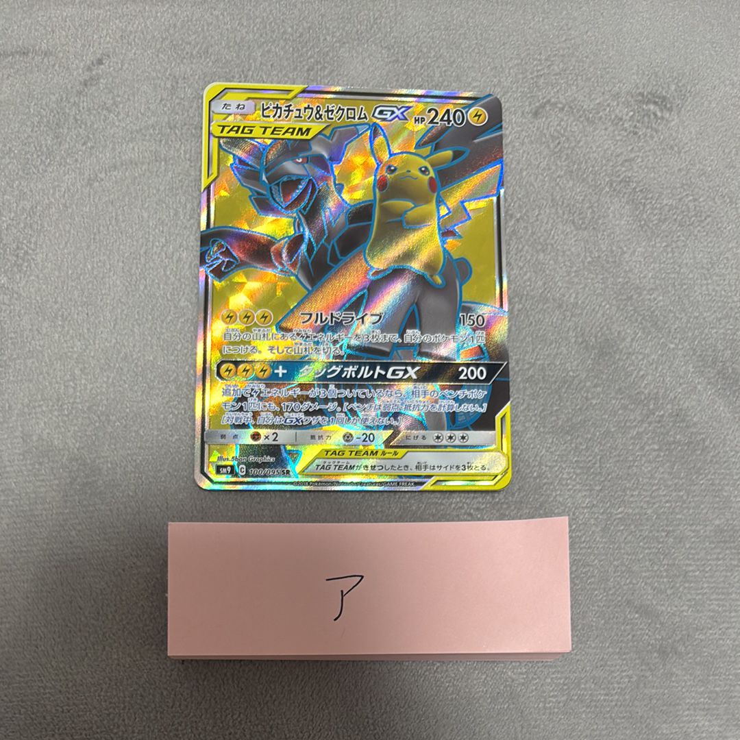 ピカチュウ&ゼクロムGX SR[SM9 100/095](拡張パック「タッグボルト」)