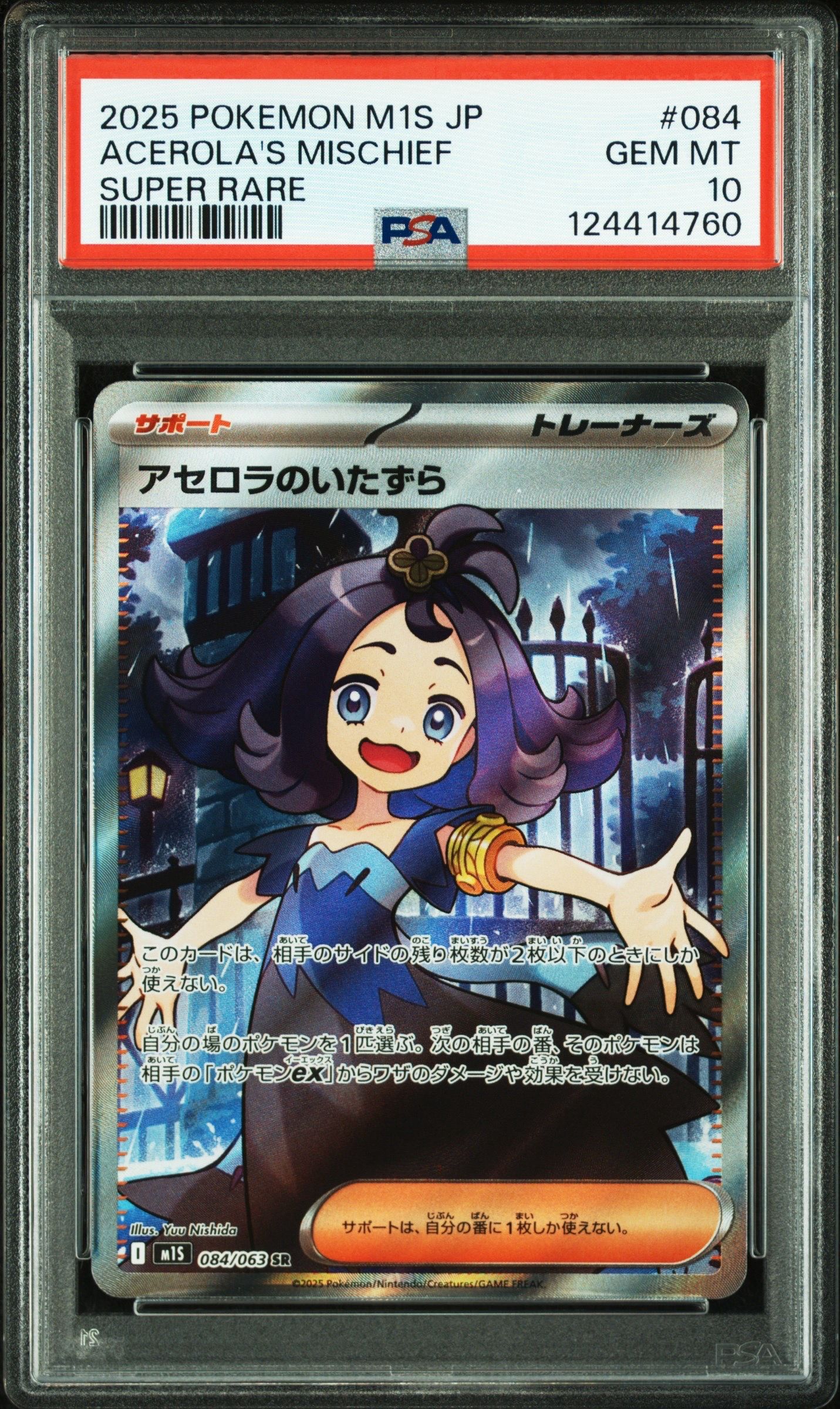 アセロラのいたずら SR [M1S 084/063](拡張パック「メガシンフォニア」)