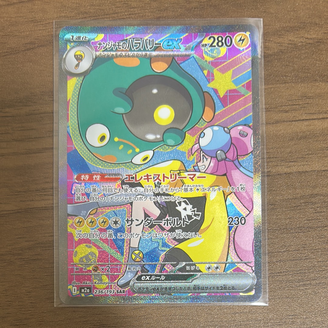 ナンジャモのハラバリーex SAR [M2a 236/193](ハイクラスパック「MEGAドリームex」)