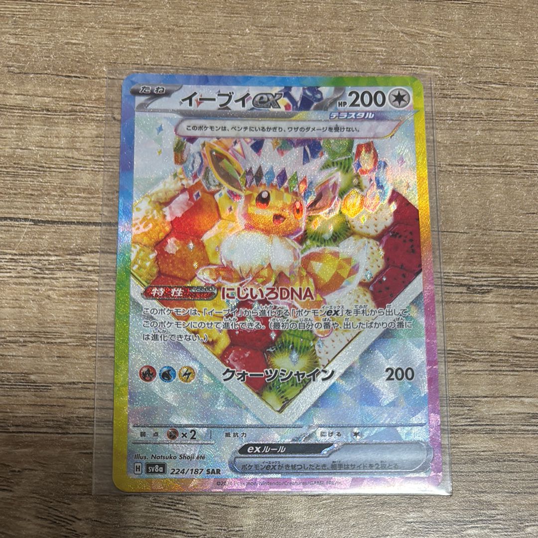 イーブイex SAR [SV8a 224/187](ハイクラスパック「テラスタルフェスex」)