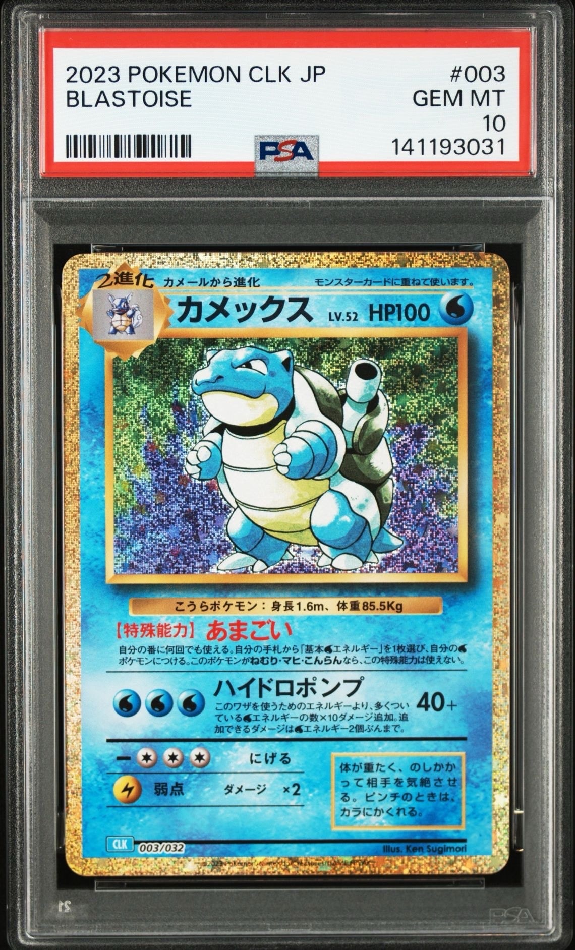 カメックス [CLK 003/032](ポケモンカードゲーム Classic)