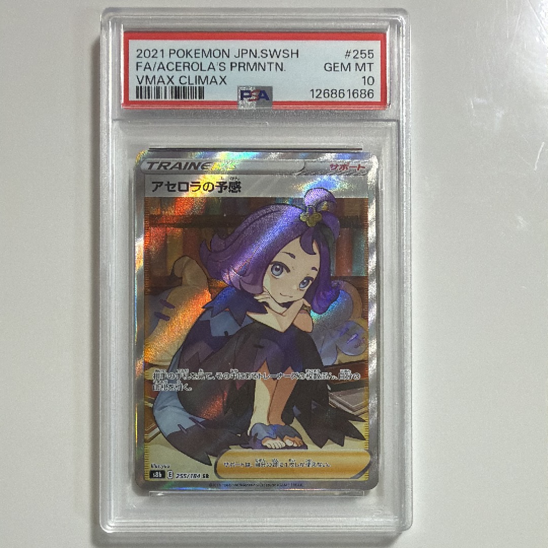 アセロラの予感 SR[S8b 255/184](ハイクラスパック「VMAXクライマックス」)