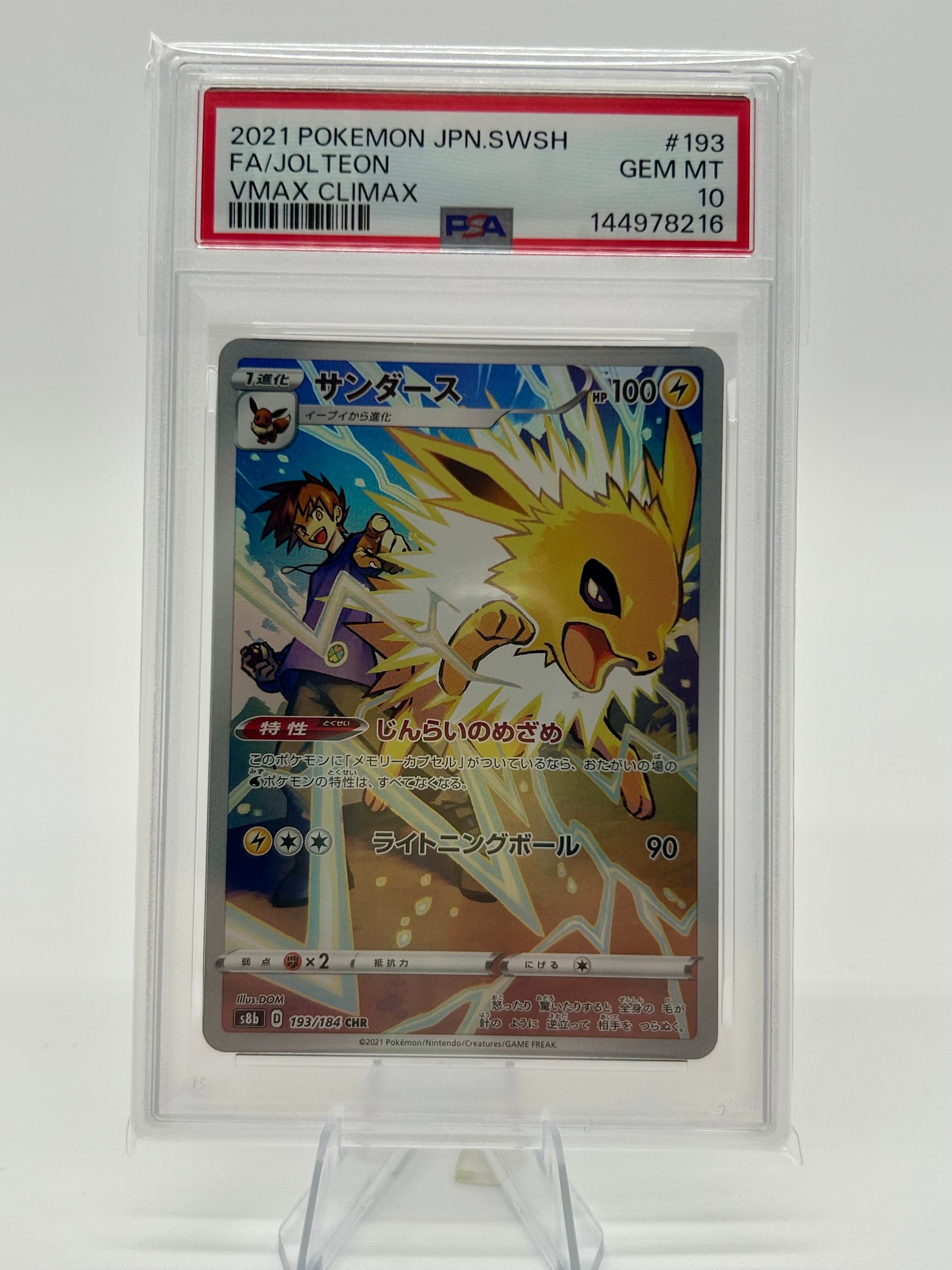 サンダース CHR[s8b 193/184](ハイクラスパック「VMAXクライマックス」)