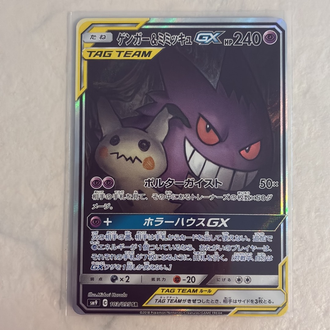 ゲンガー&ミミッキュGX SR: SA[SM9 103/095](拡張パック「タッグボルト