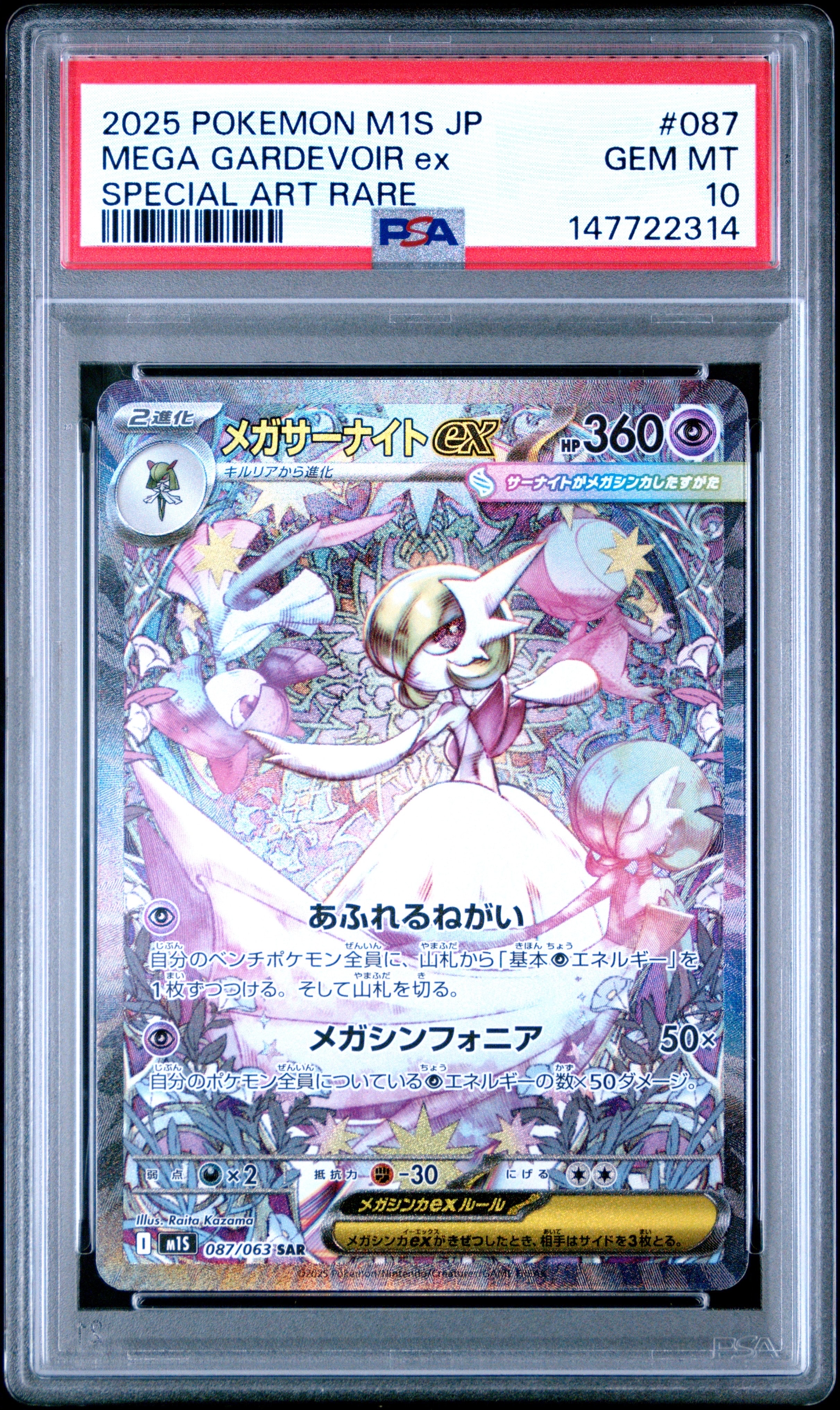 メガサーナイトex SAR [M1S 087/063](拡張パック「メガシンフォニア」)