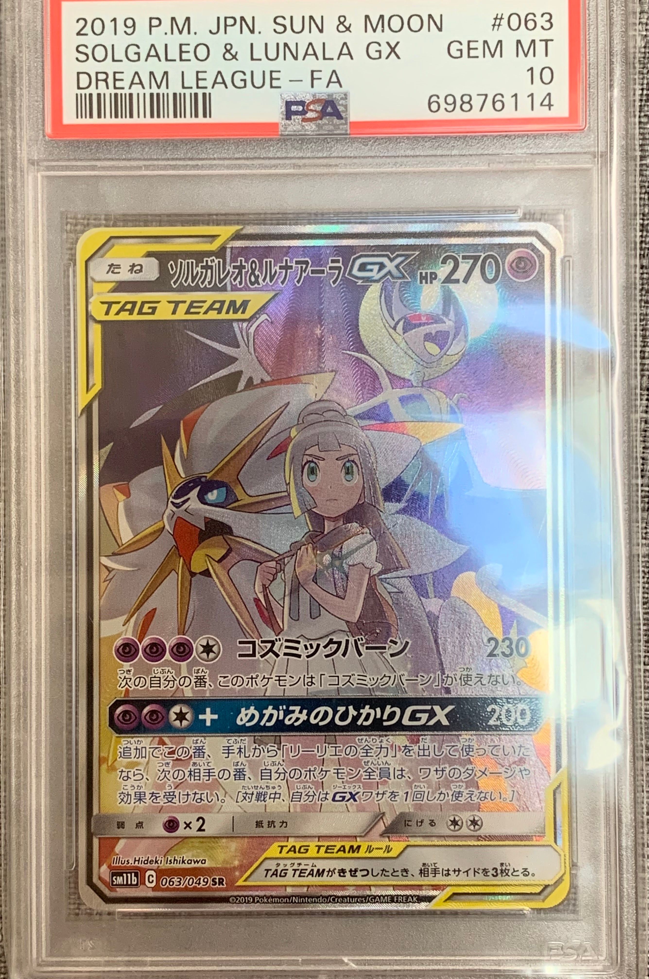 ソルガレオ&ルナアーラGX (リーリエ) SR :SA (ソルルナGX) [SM11b 063/49](強化拡張パック「ドリームリーグ」)