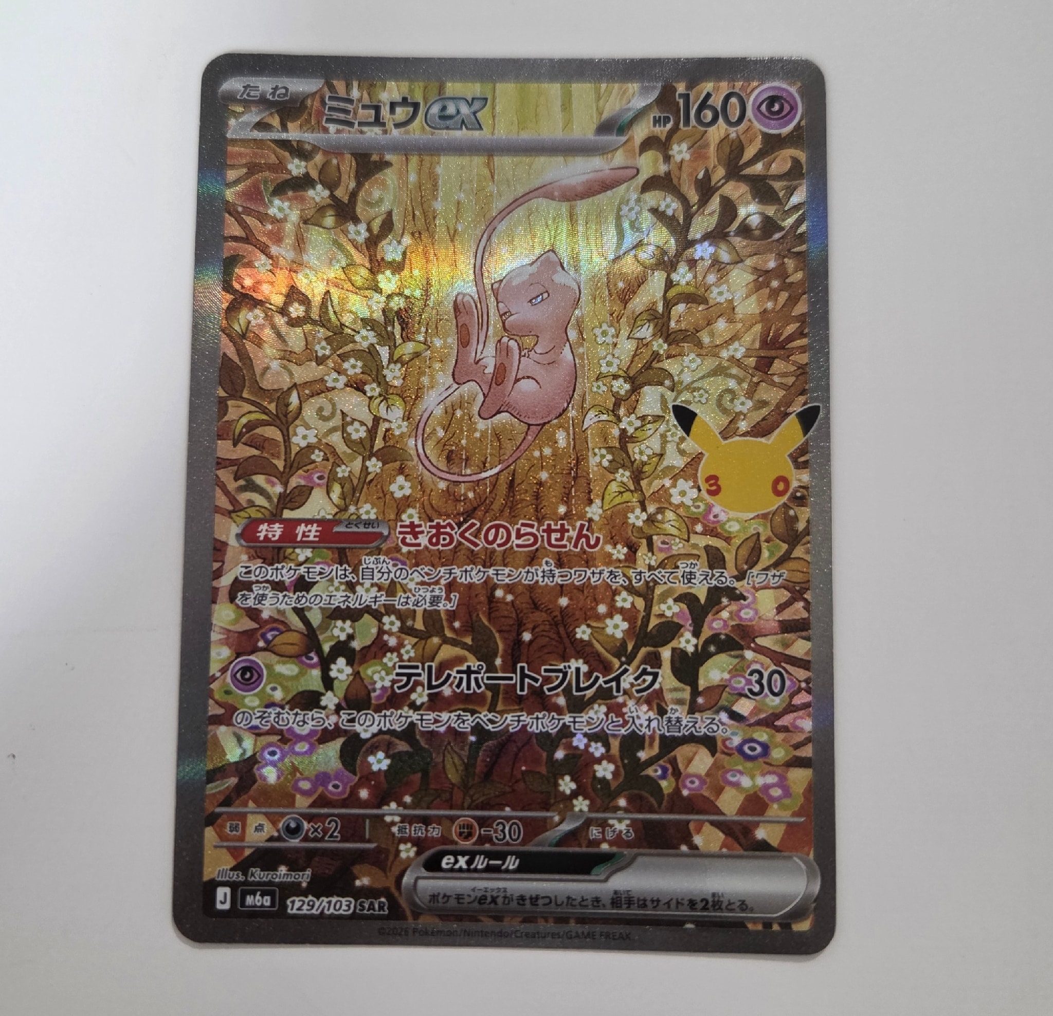 ミュウex SAR [M6a 129/103](拡張パック「30th CELEBRATION」)