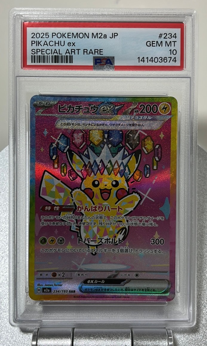 ピカチュウex SAR [M2a 234/193](ハイクラスパック「MEGAドリームex」)