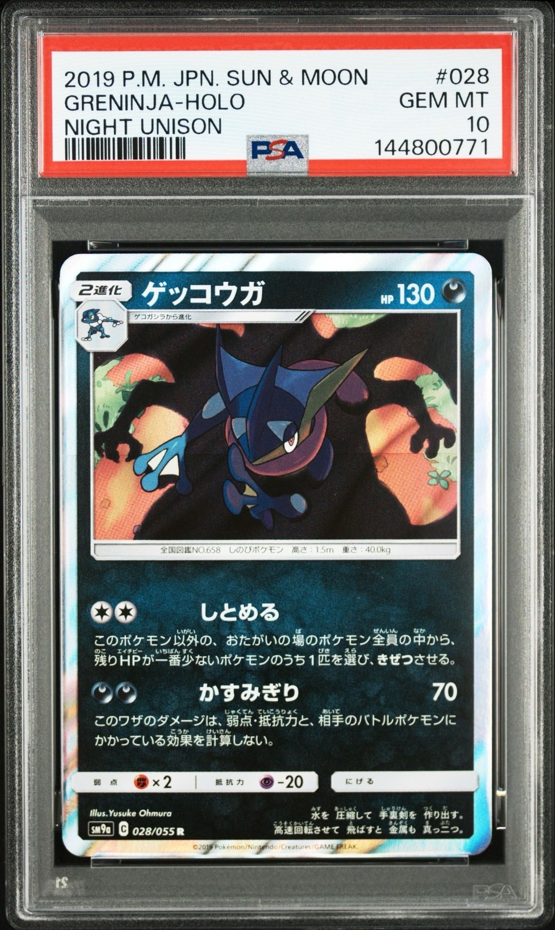 ゲッコウガ R [SM9a 028/055](強化拡張パック「ナイトユニゾン」)の