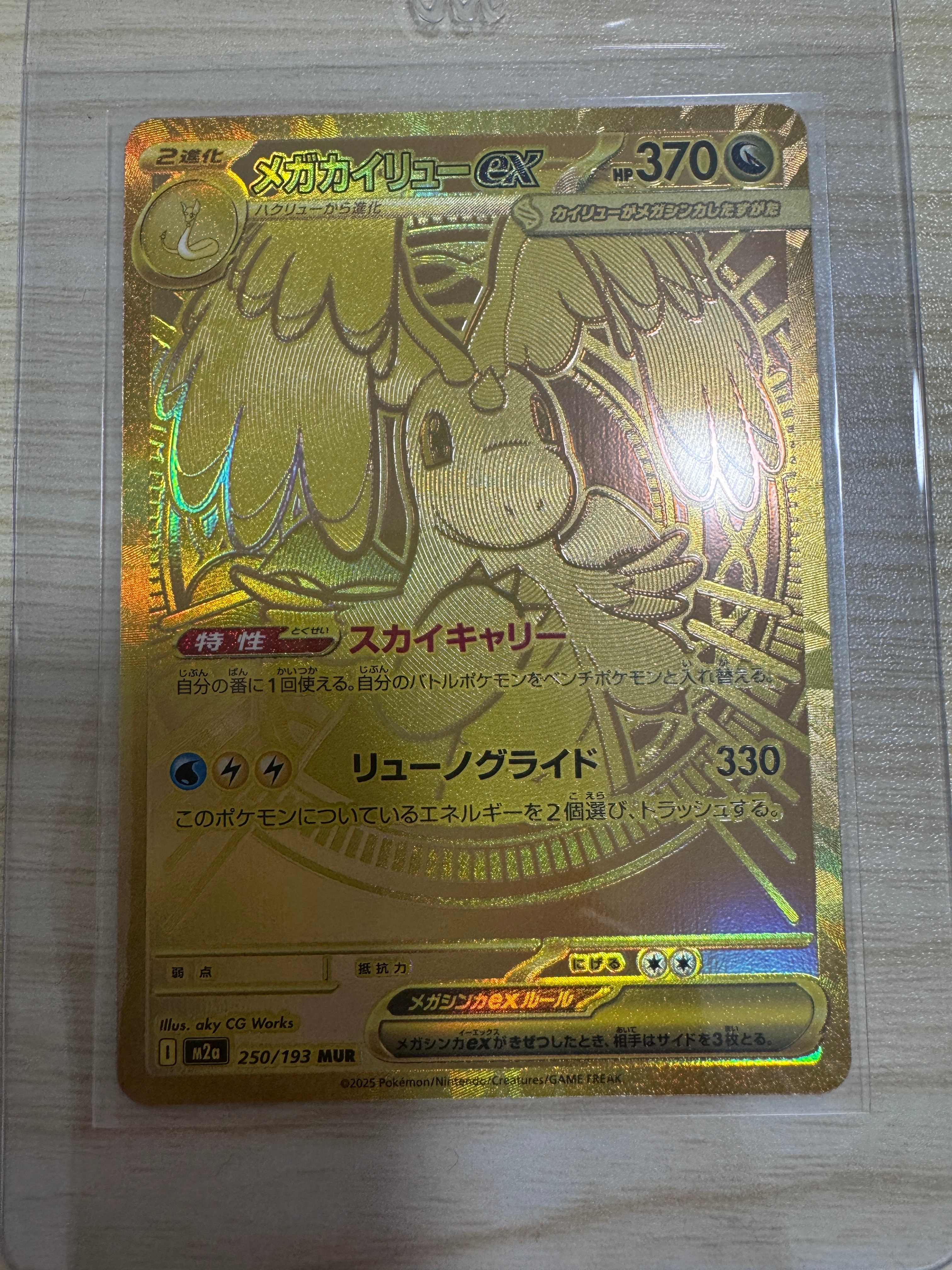 メガカイリューex MUR [M2a 250/193](ハイクラスパック「MEGAドリームex」)