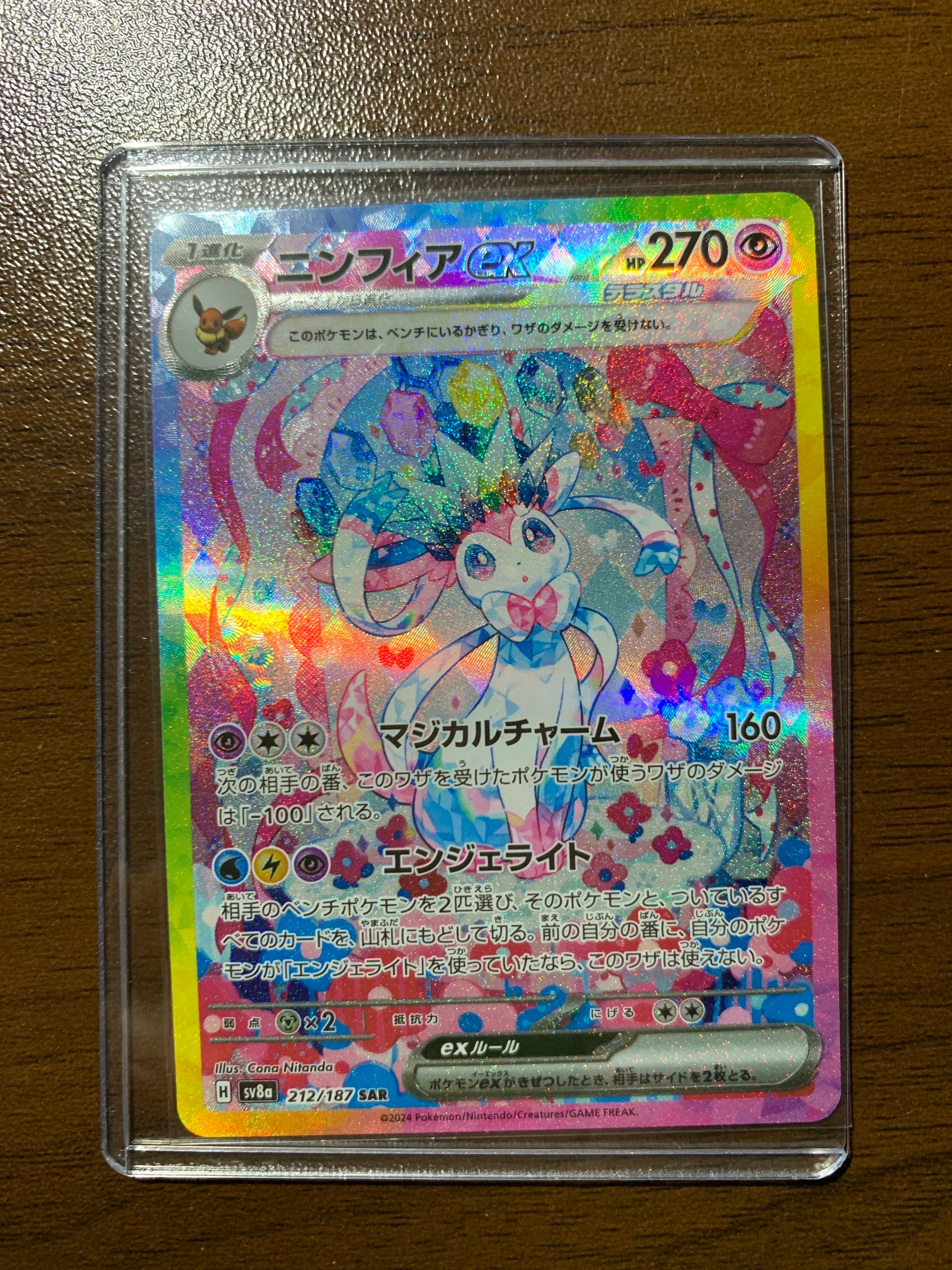 ニンフィアex SAR [SV8a 212/187](ハイクラスパック「テラスタルフェスex」)
