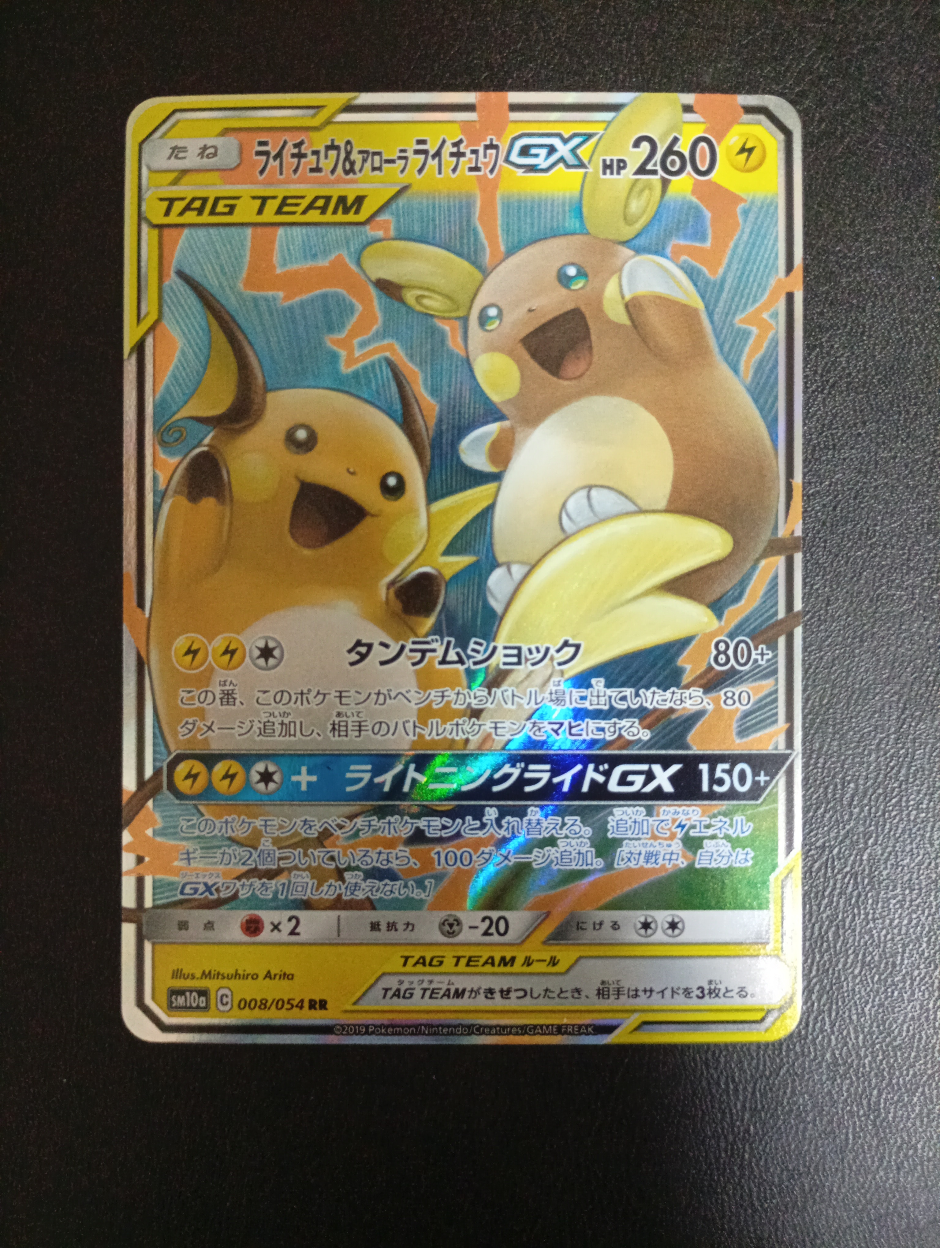 ライチュウ&アローラライチュウGX RR [SM10a 008/054](強化拡張パック「ジージーエンド」)