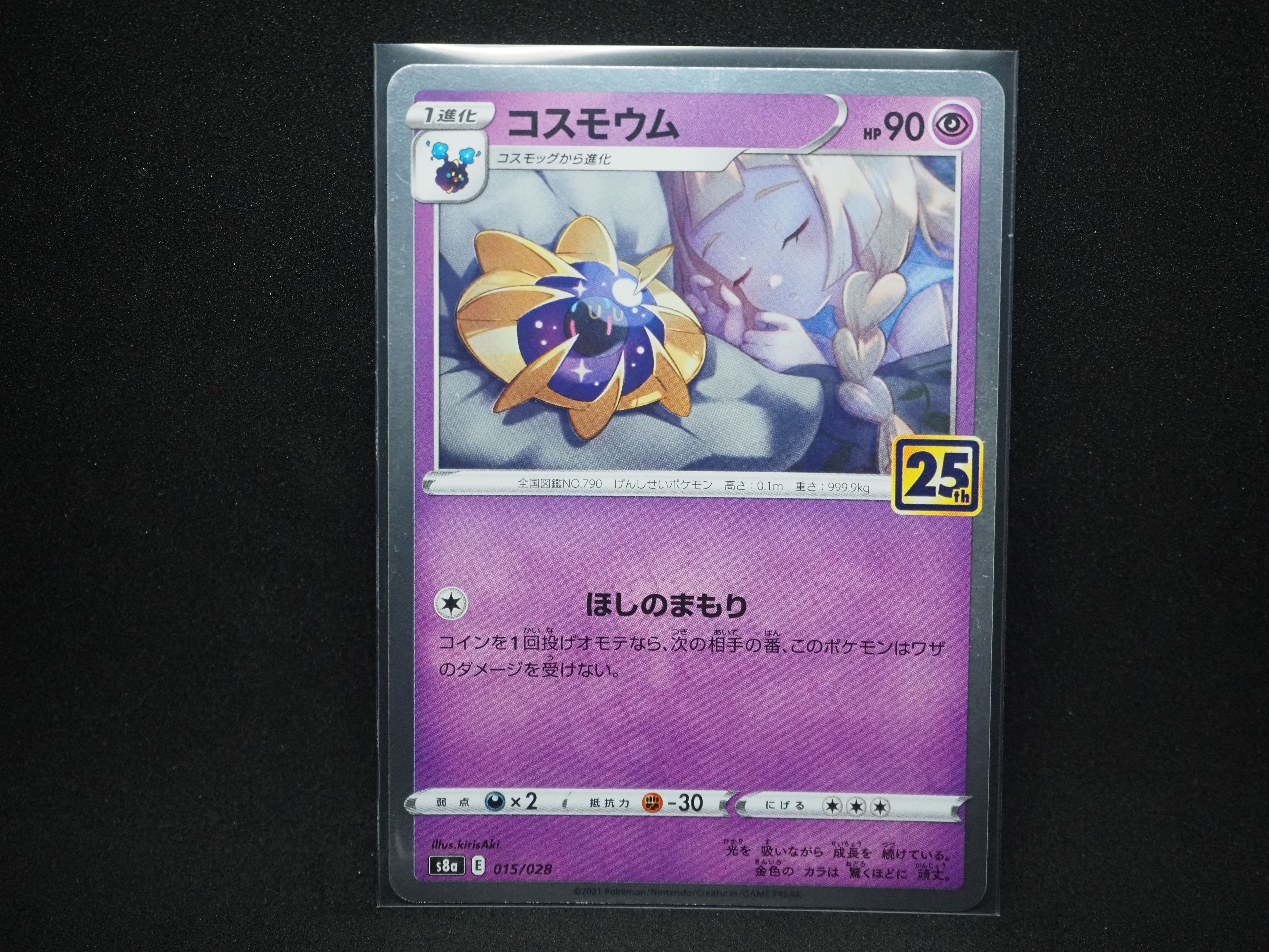 コスモウム (リーリエ)  [S8a 015/028](拡張パック「25th ANNIVERSARY COLLECTION」)