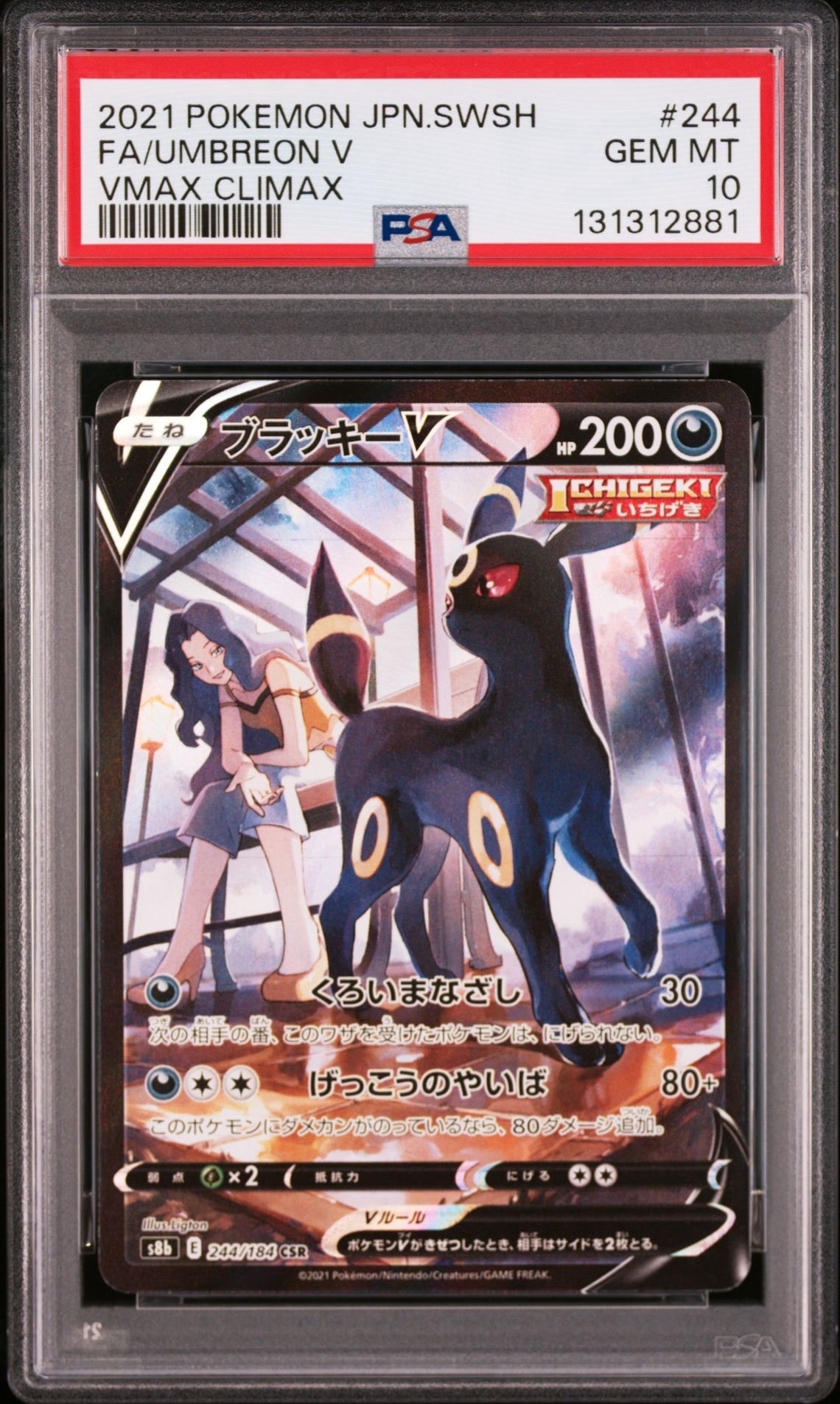 ブラッキーV CSR[S8b 244/184](ハイクラスパック「VMAXクライマックス」)