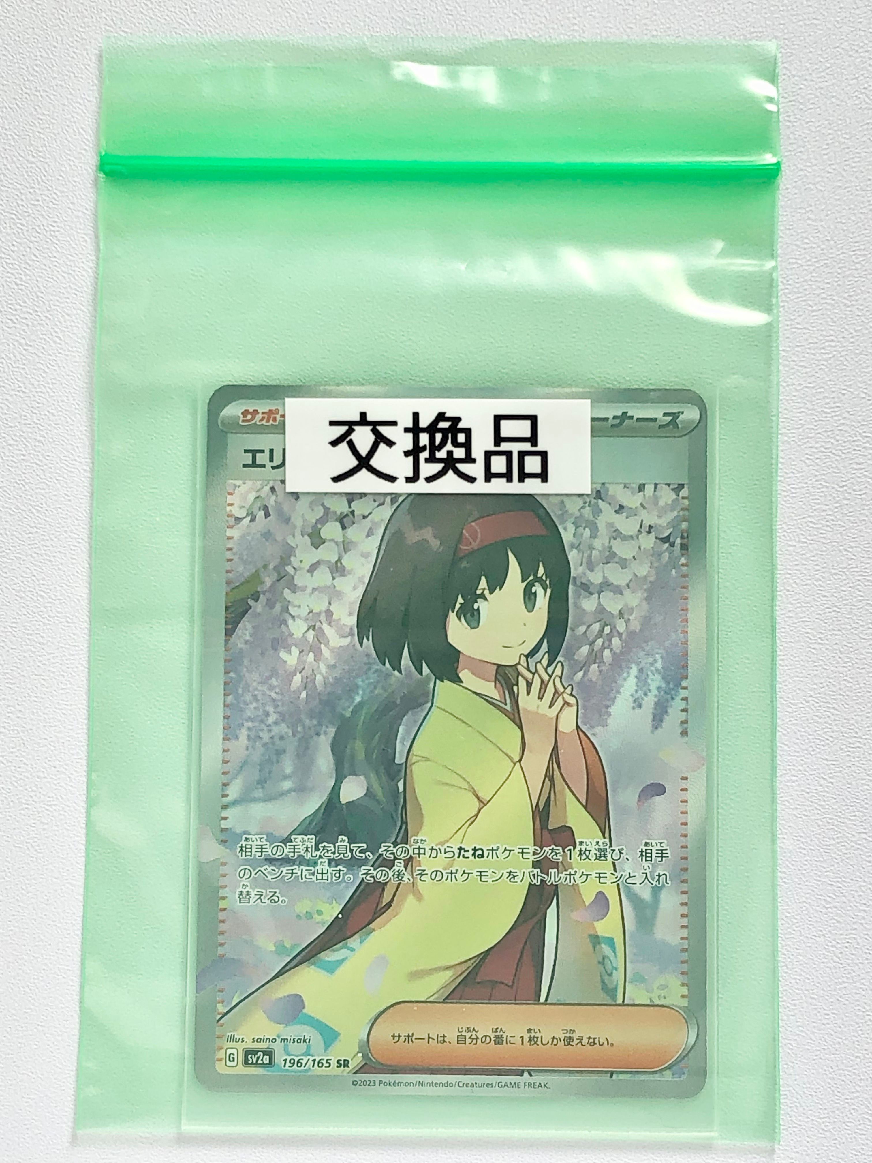 エリカの招待 SR[SV2a 196/165](強化拡張パック「ポケモンカード151」)