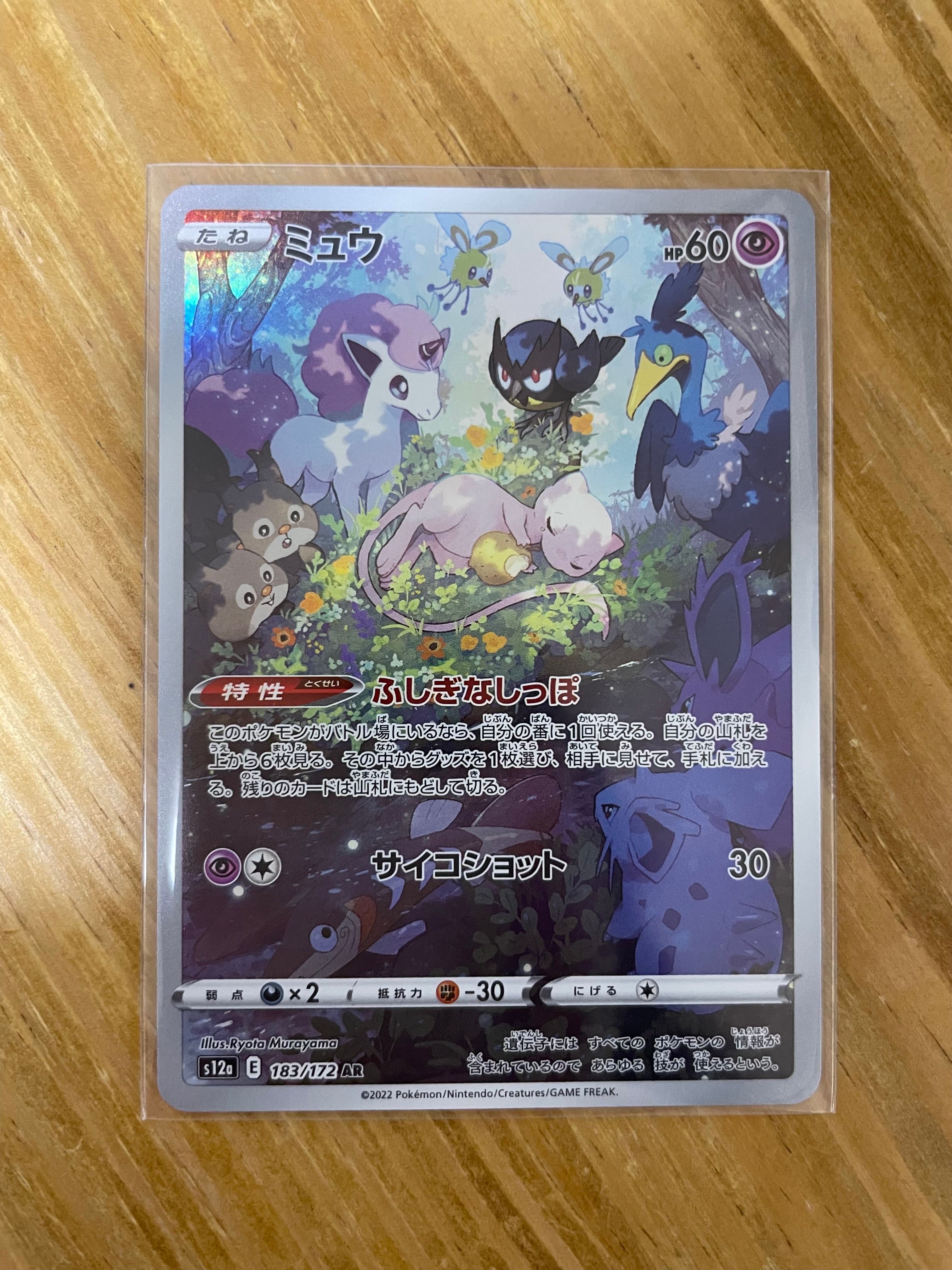 ミュウ AR[s12a 183/172](ハイクラスパック「VSTARユニバース」)