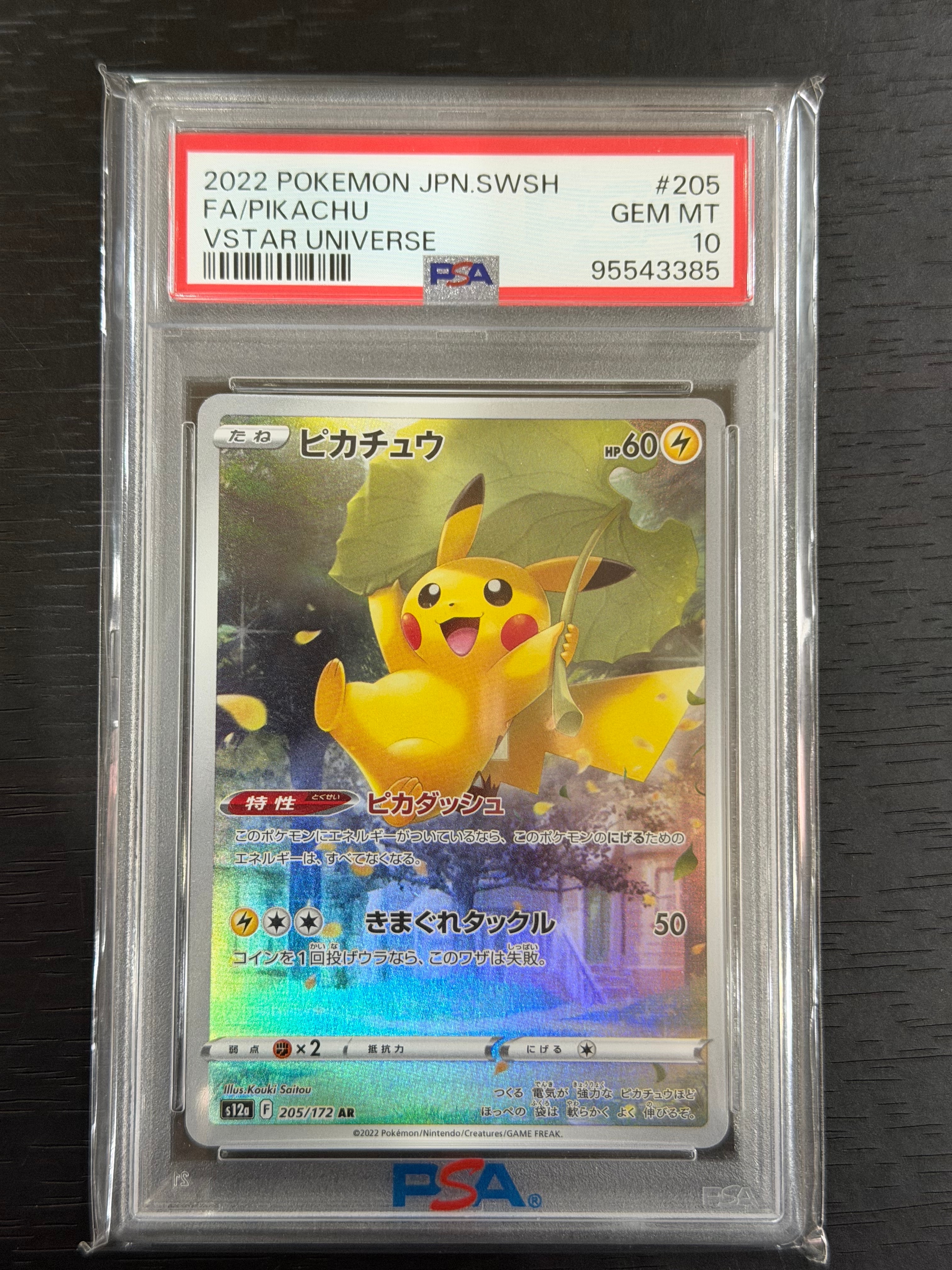 ピカチュウ AR[s12a 205/172](ハイクラスパック「VSTARユニバース」)