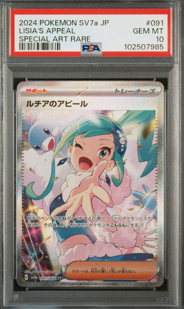 ルチアのアピール SAR [SV7a 091/064](強化拡張パック「楽園ドラゴーナ」)