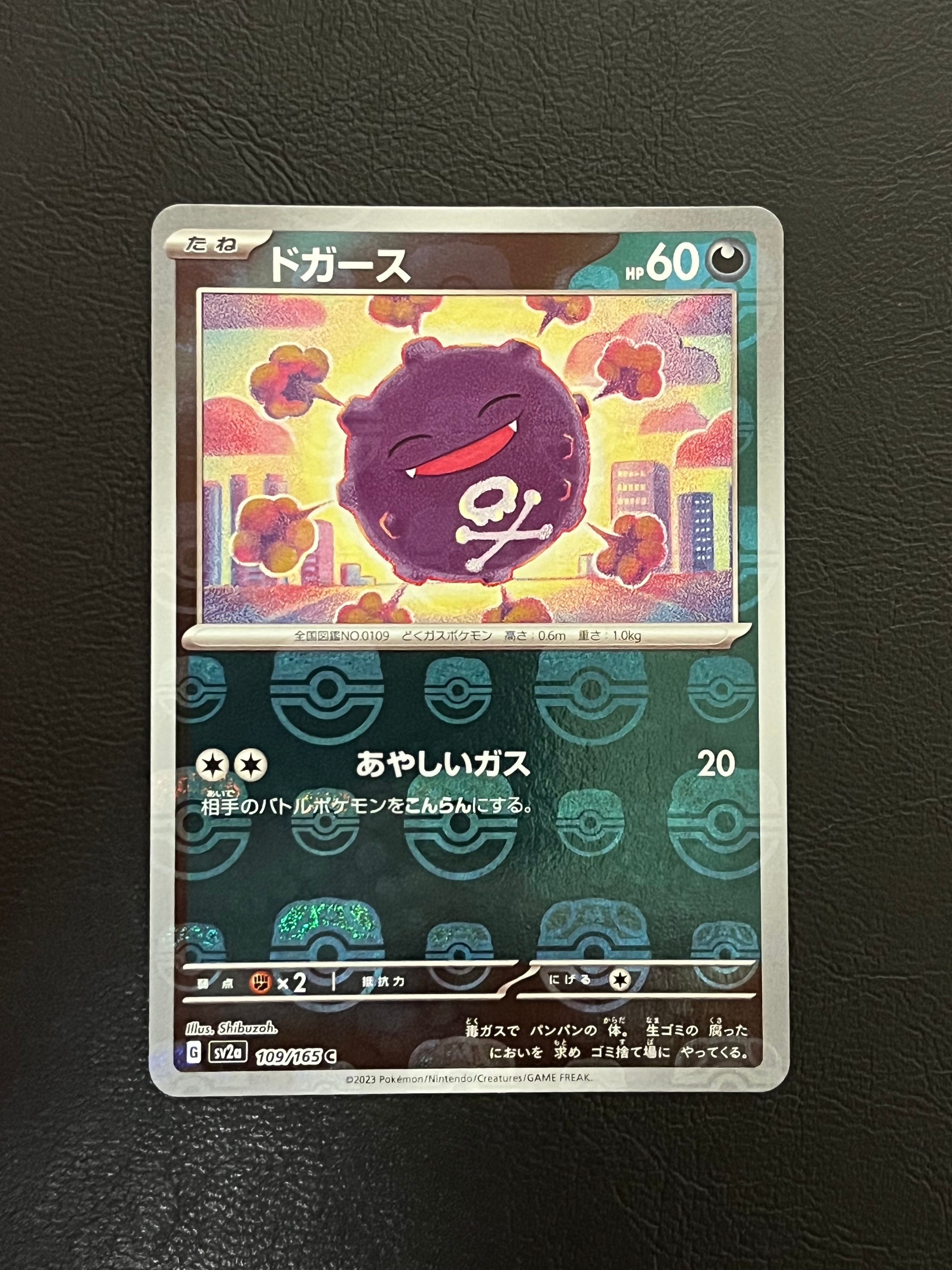 ドガース C: マスターボールミラー[SV2a 109/165](強化拡張パック「ポケモンカード151」)