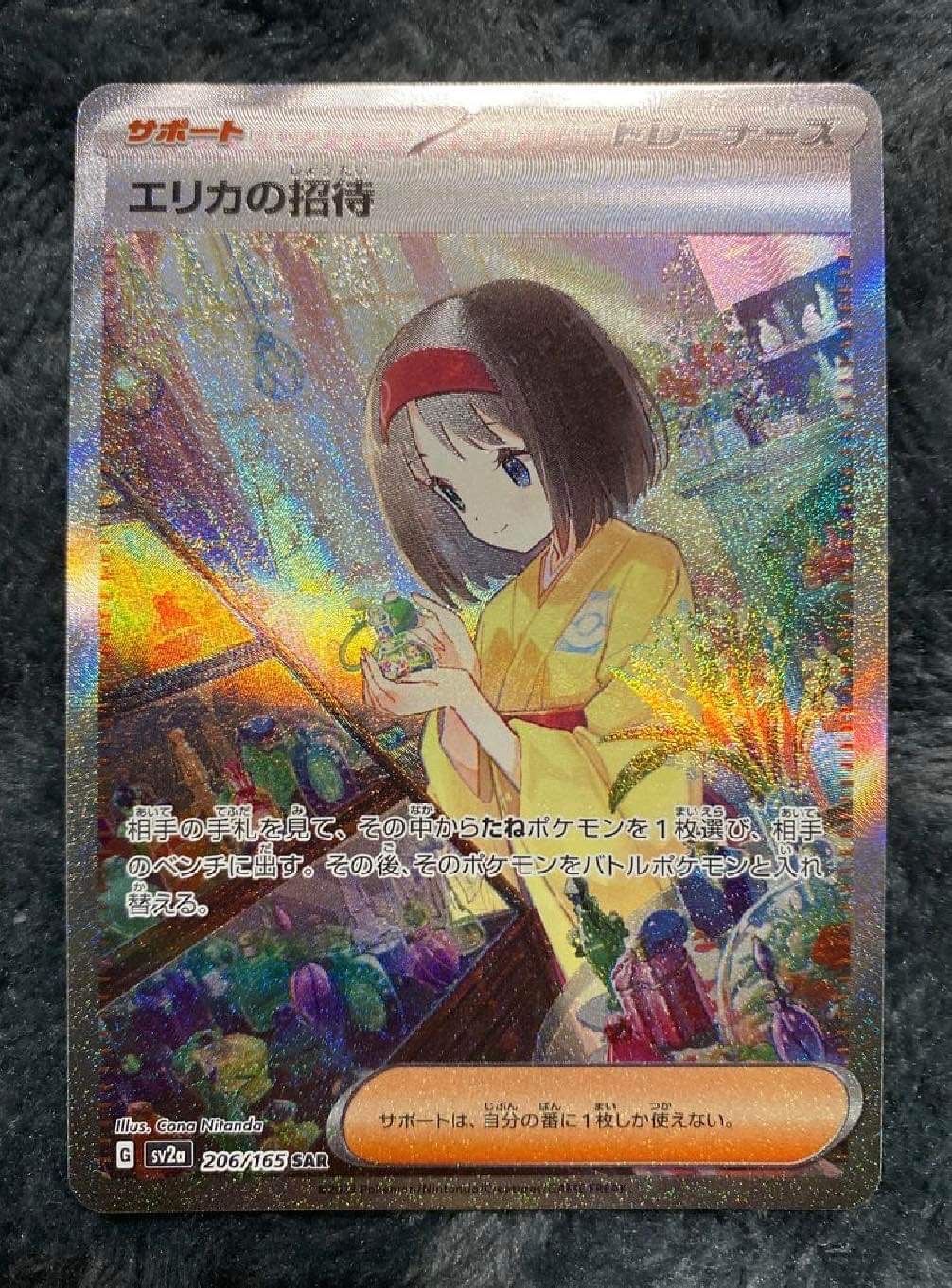 エリカの招待 SAR[SV2a 206/165](強化拡張パック「ポケモンカード151」)