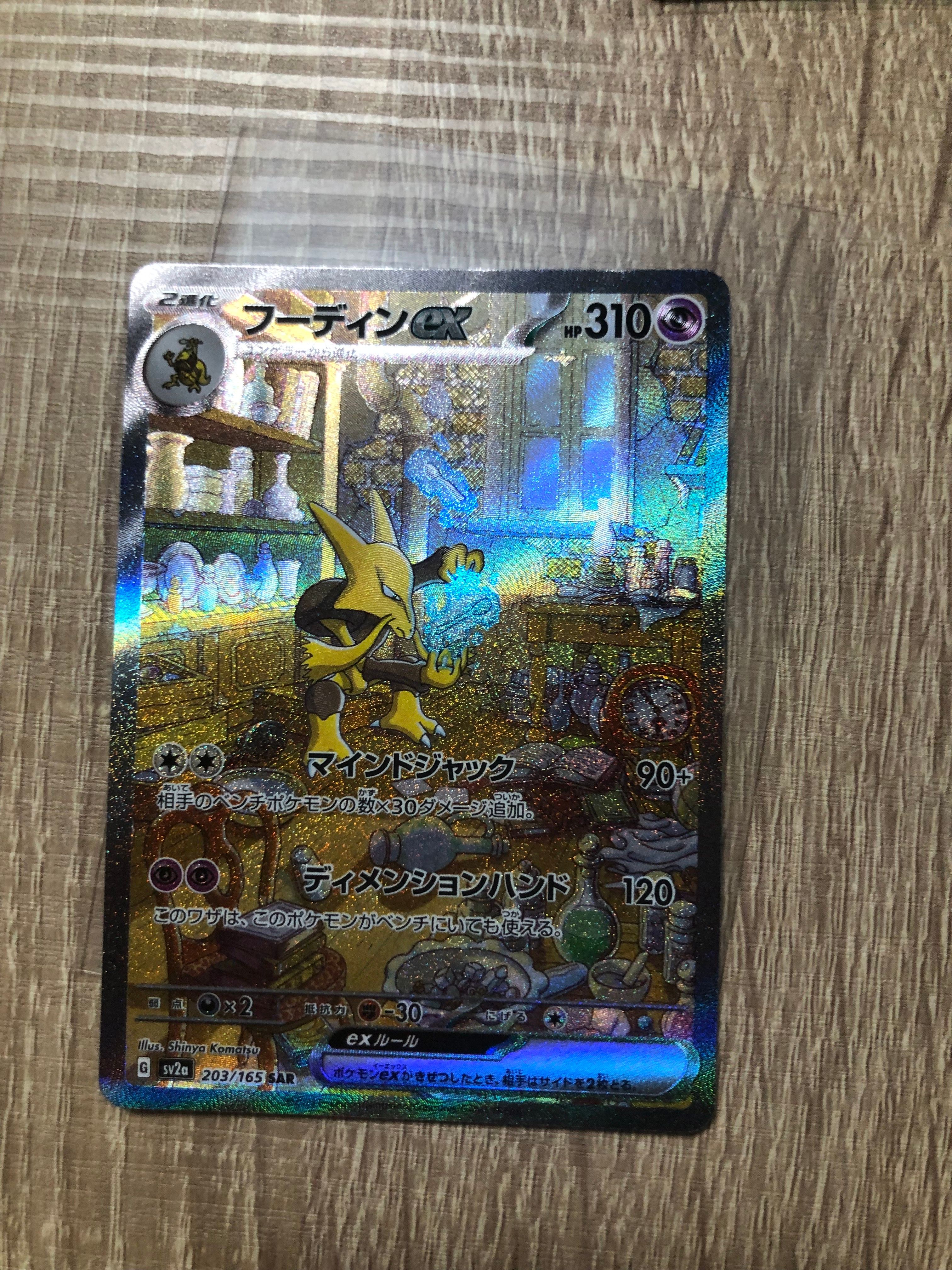 フーディンex SAR[SV2a 203/165](強化拡張パック「ポケモンカード151」)