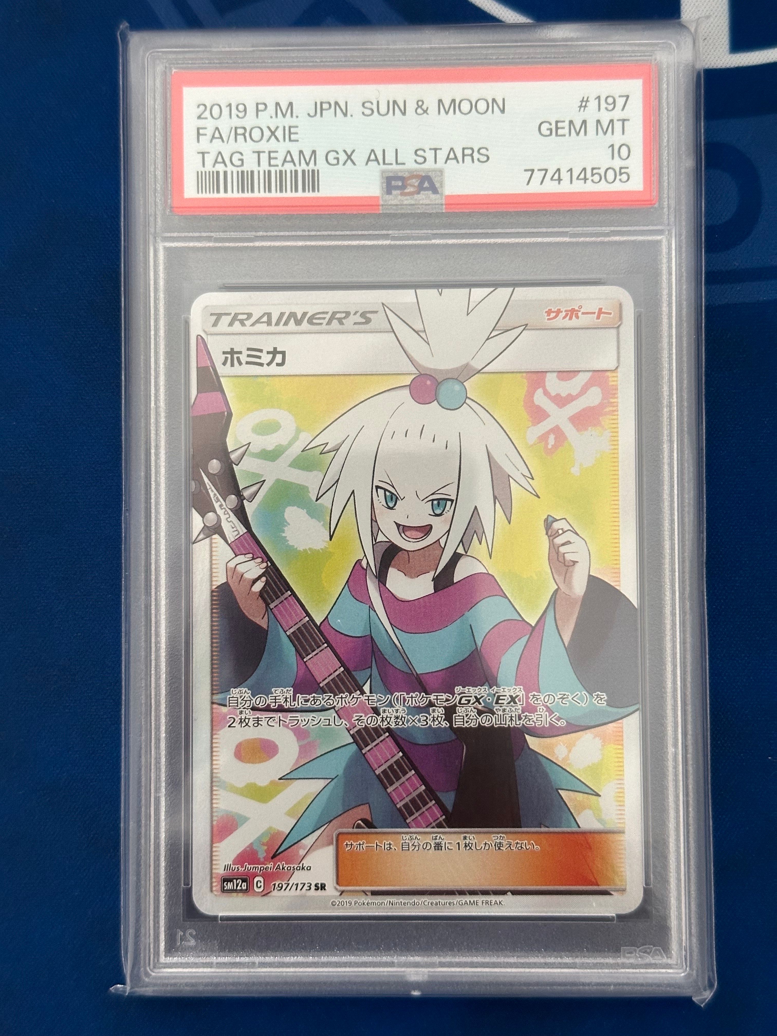 ホミカ SR[SM12a 197/173](ハイクラスパック「TAG TEAM GX タッグオールスターズ」)