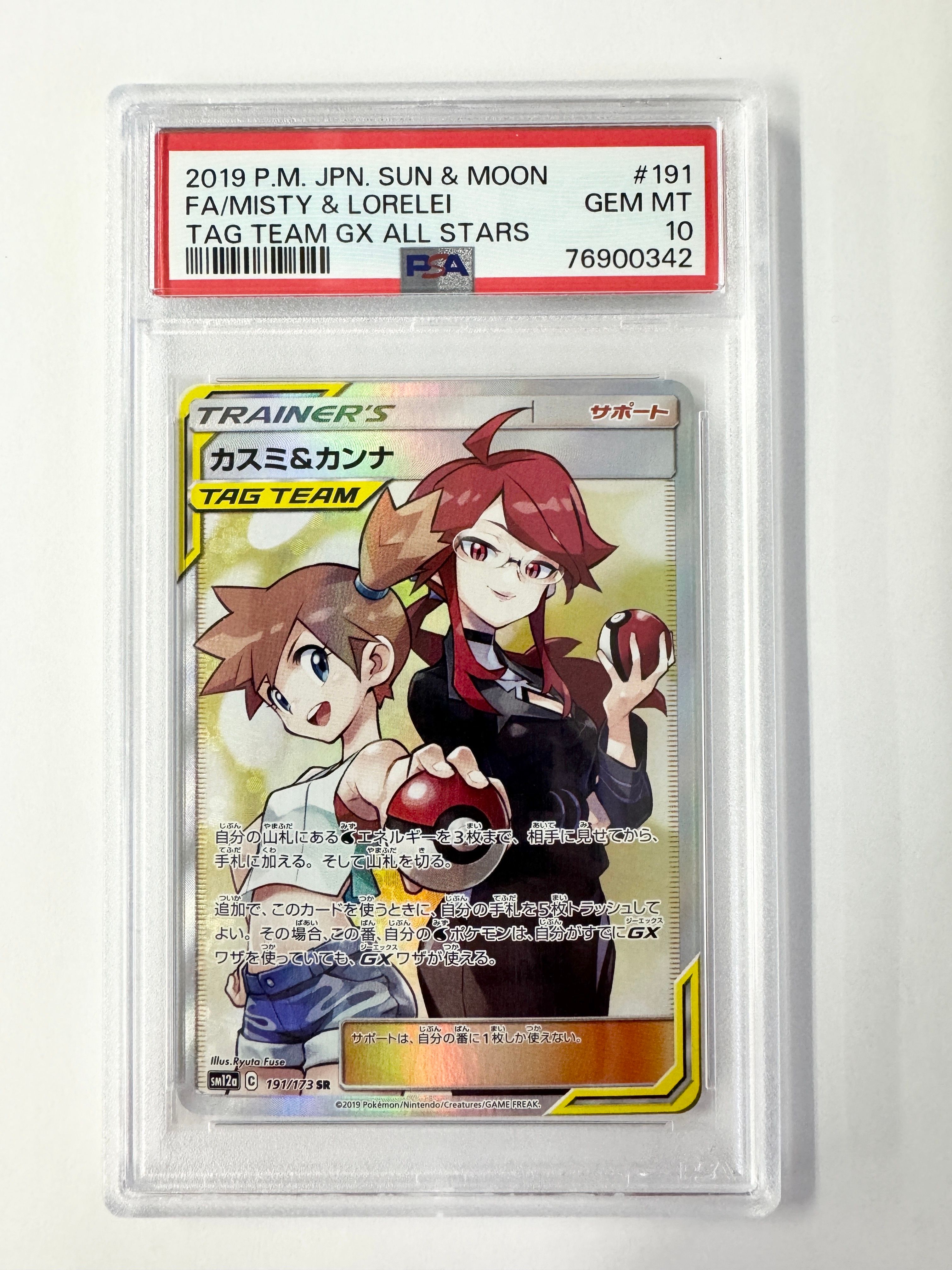 カスミ&カンナ SR[SM12a 191/173](ハイクラスパック「TAG TEAM GX タッグオールスターズ」)