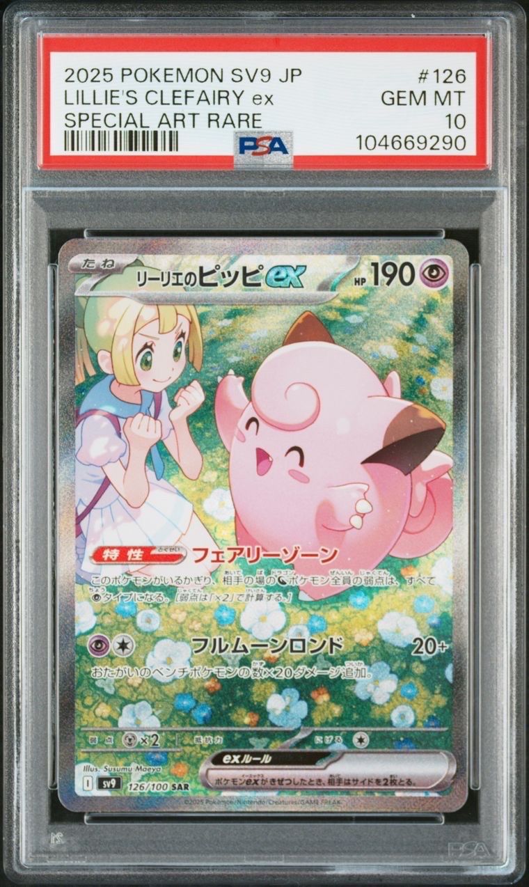 リーリエのピッピex SAR [SV9 126/100](拡張パック「バトルパートナーズ」)